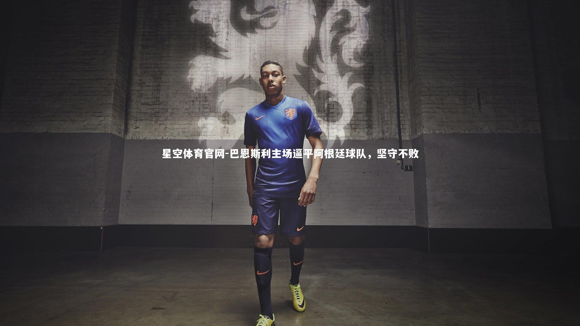 星空体育官网-巴恩斯利主场逼平阿根廷球队，坚守不败