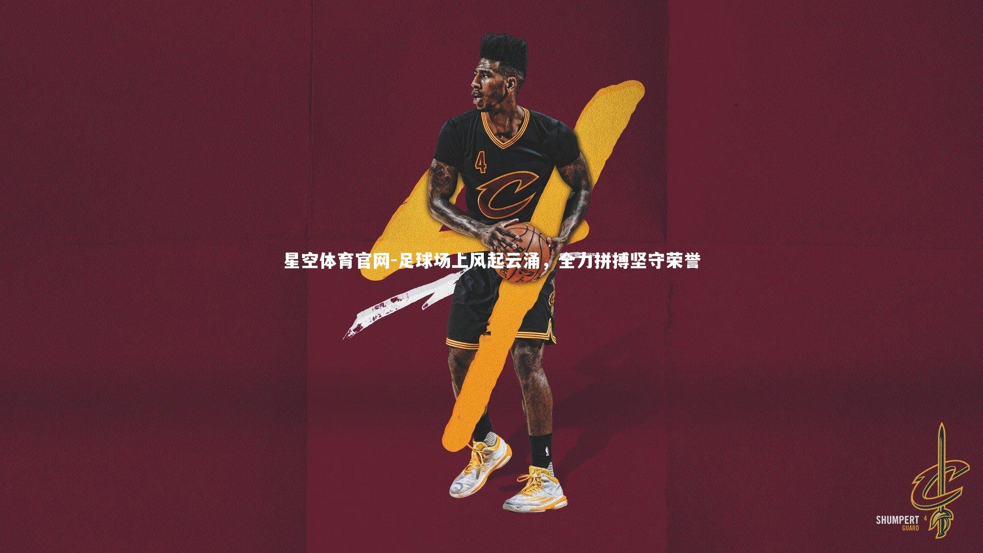 足球场上风起云涌，全力拼搏坚守荣誉