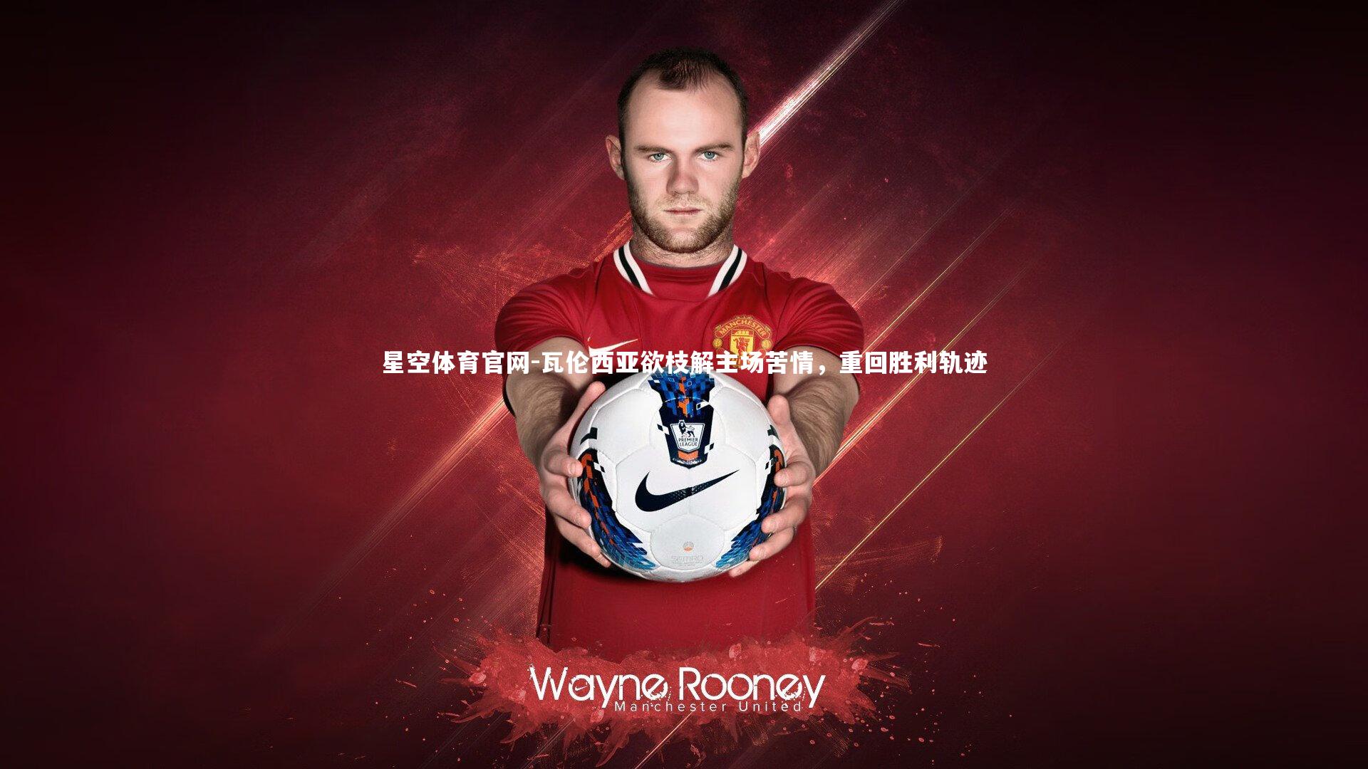 星空体育官网-瓦伦西亚欲枝解主场苦情，重回胜利轨迹