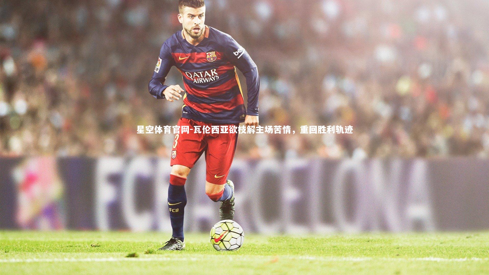 瓦伦西亚欲枝解主场苦情，重回胜利轨迹