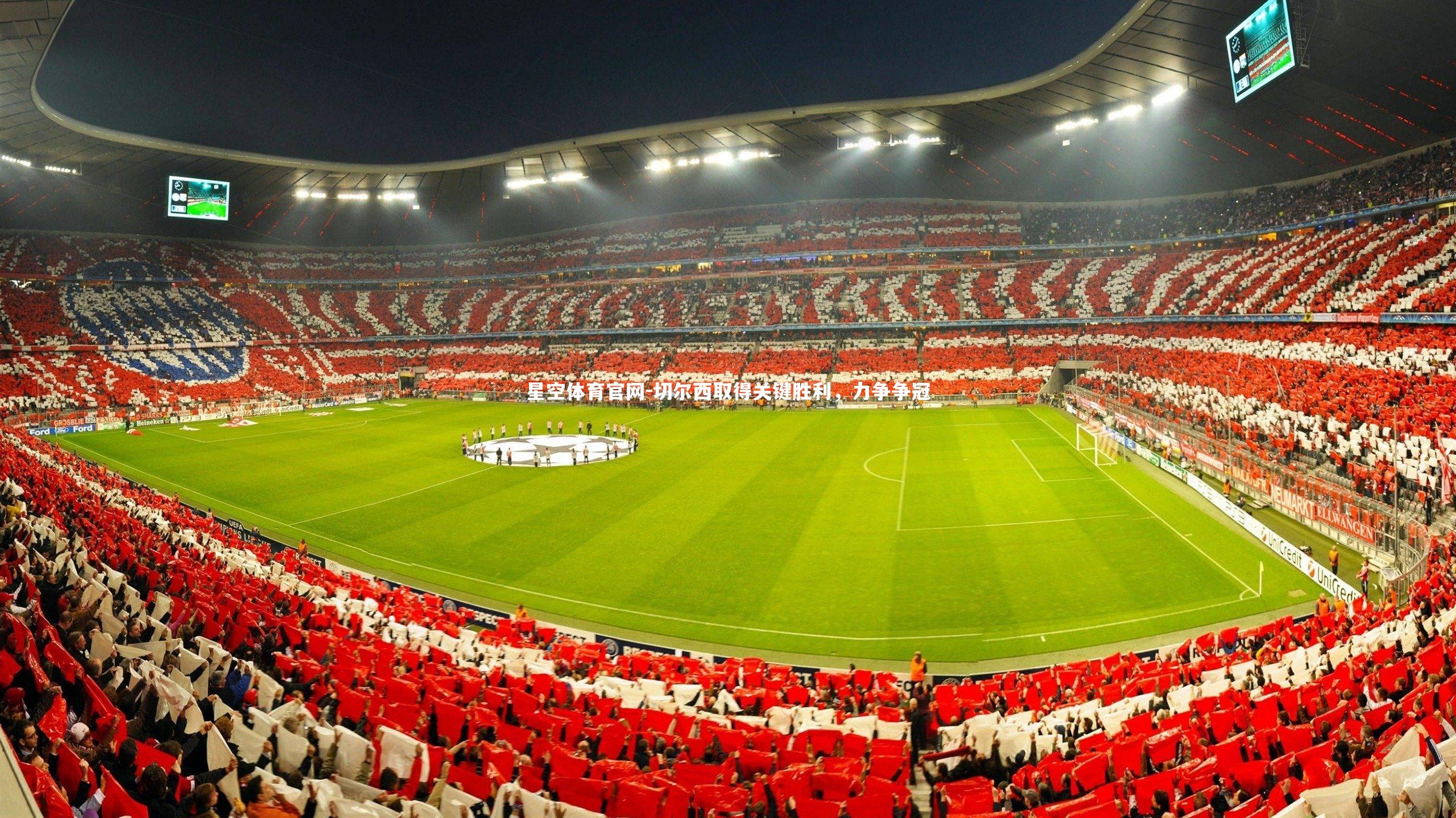 切尔西取得关键胜利，力争争冠