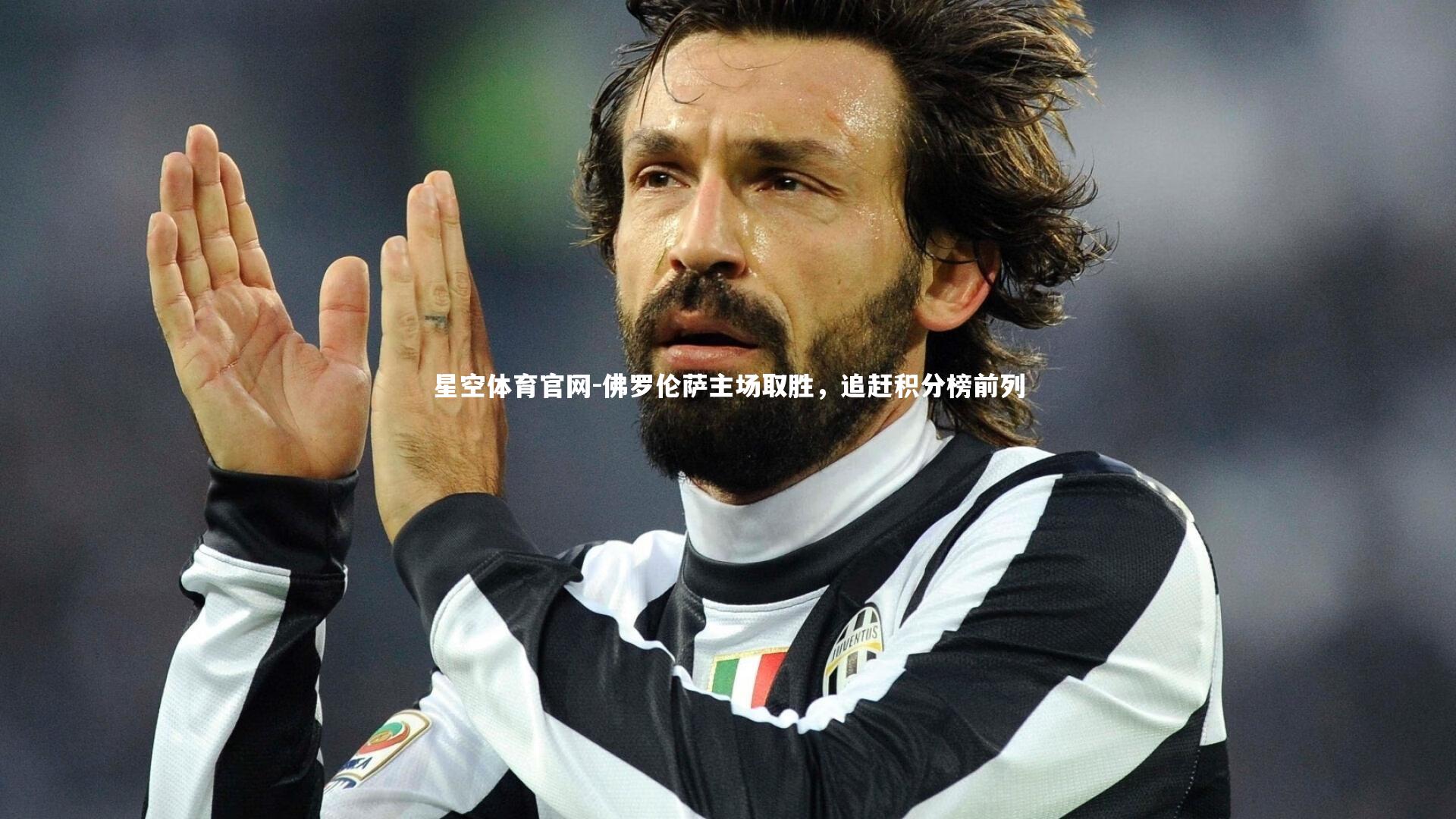 佛罗伦萨主场取胜，追赶积分榜前列