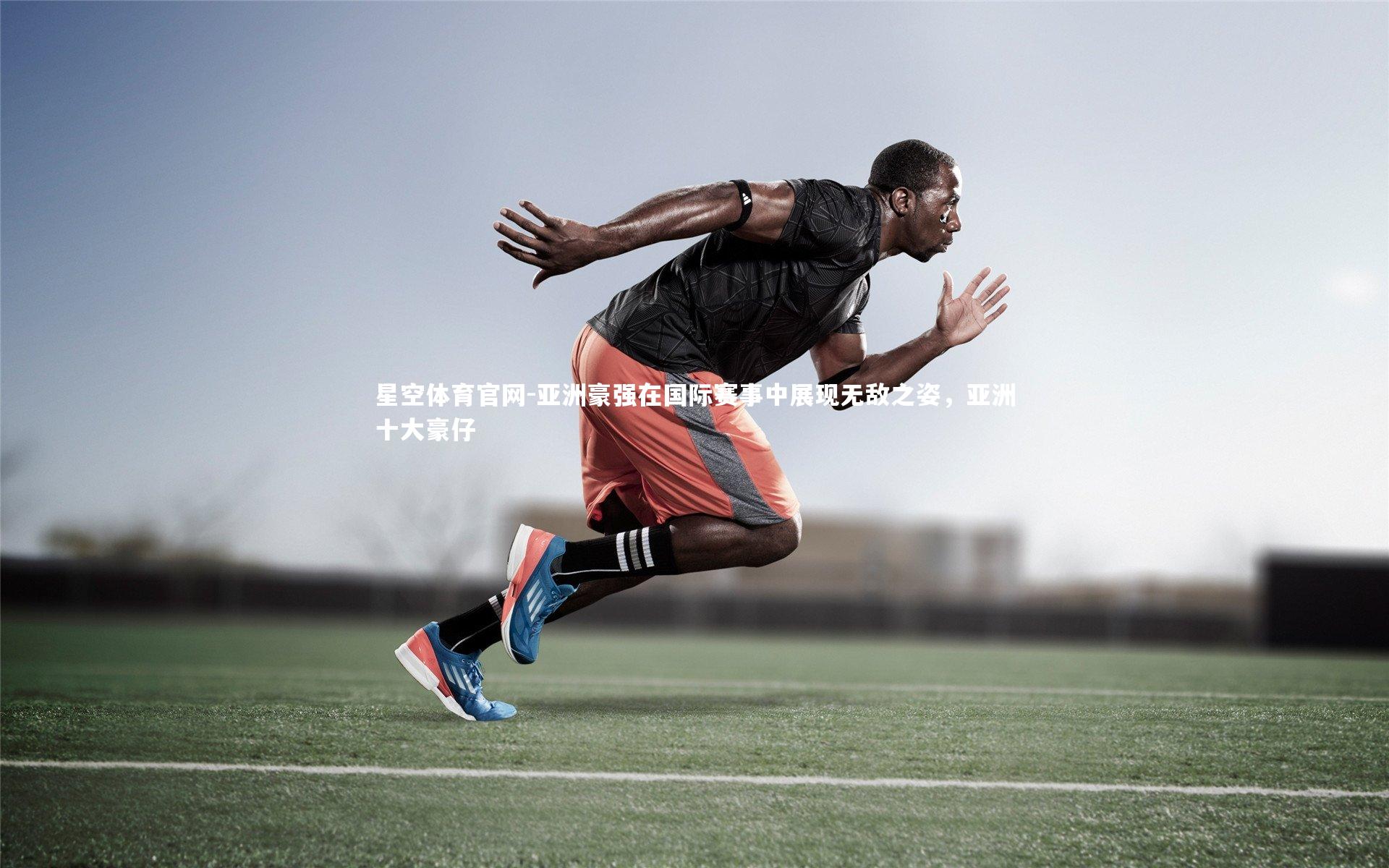 亚洲豪强在国际赛事中展现无敌之姿，亚洲十大豪仔