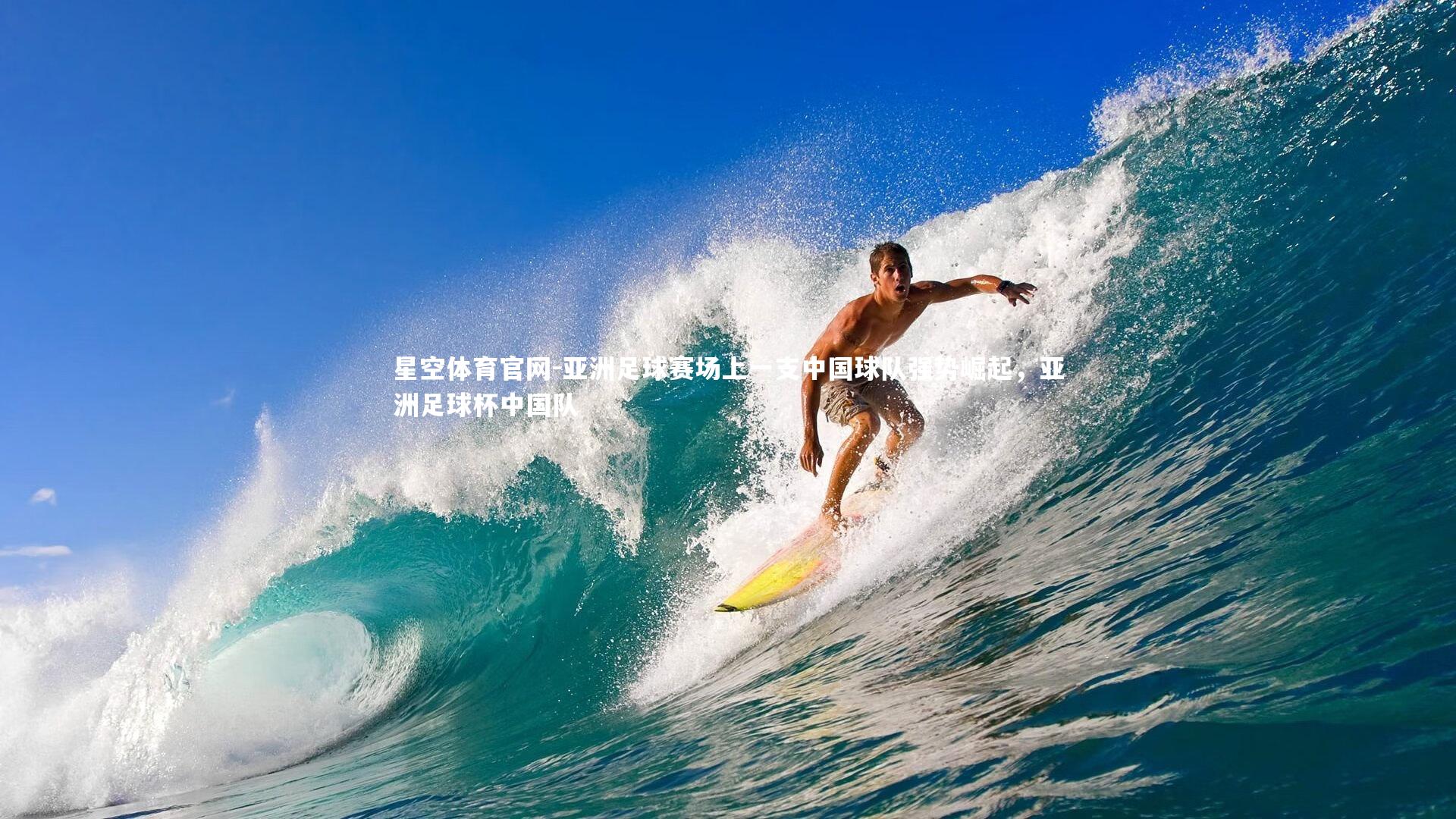 亚洲足球赛场上一支中国球队强势崛起，亚洲足球杯中国队