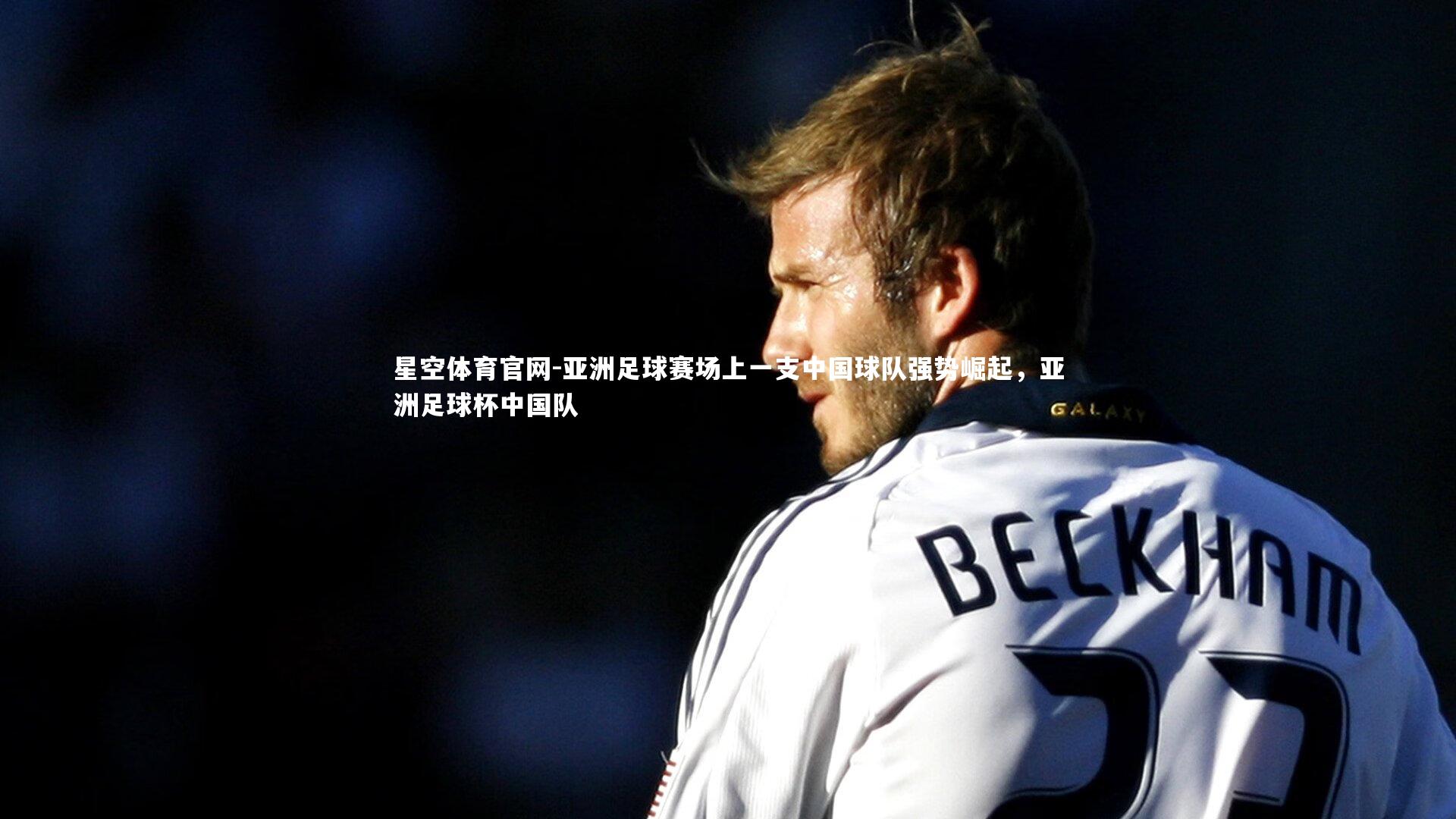 亚洲足球赛场上一支中国球队强势崛起，亚洲足球杯中国队