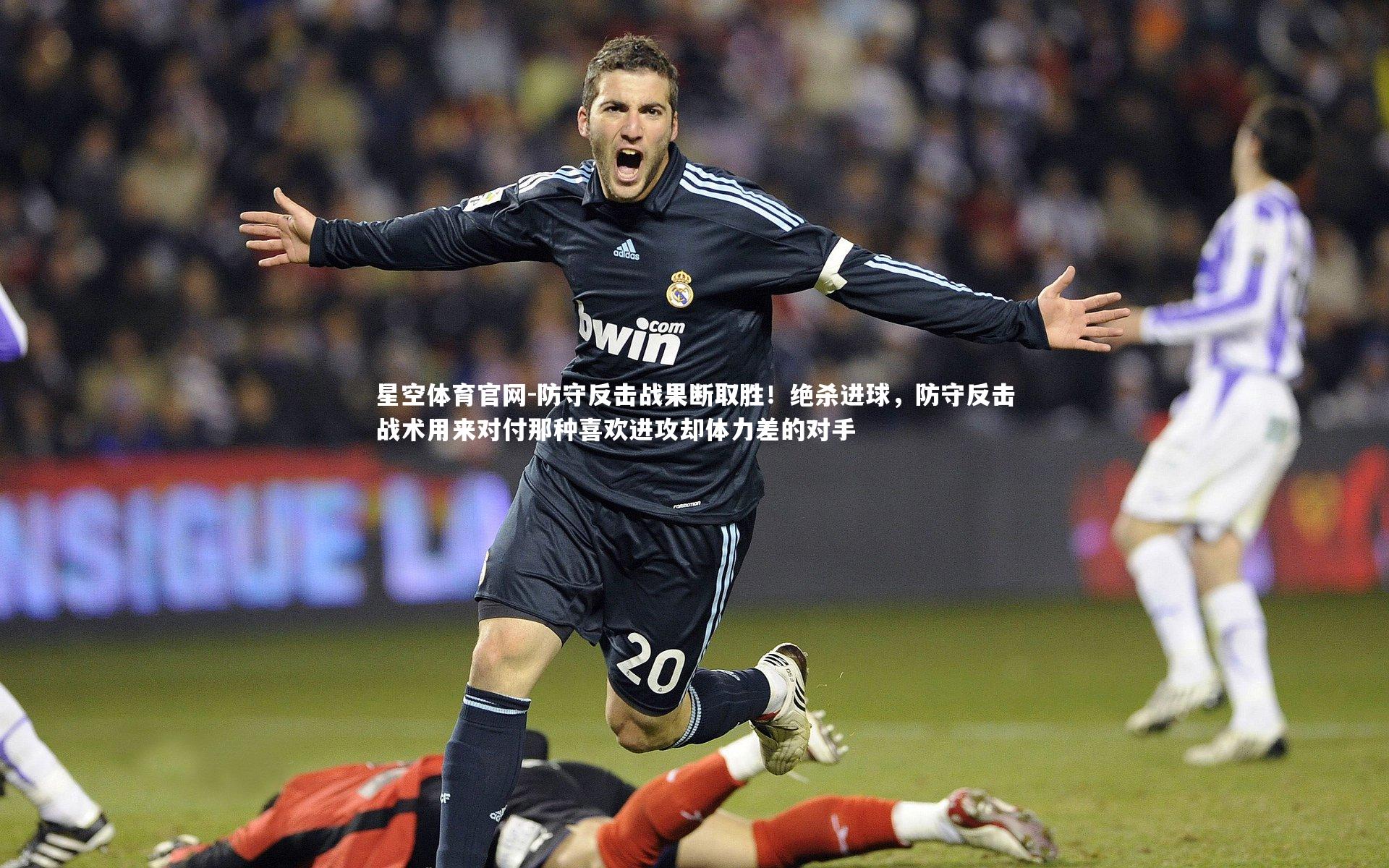 防守反击战果断取胜！绝杀进球，防守反击战术用来对付那种喜欢进攻却体力差的对手