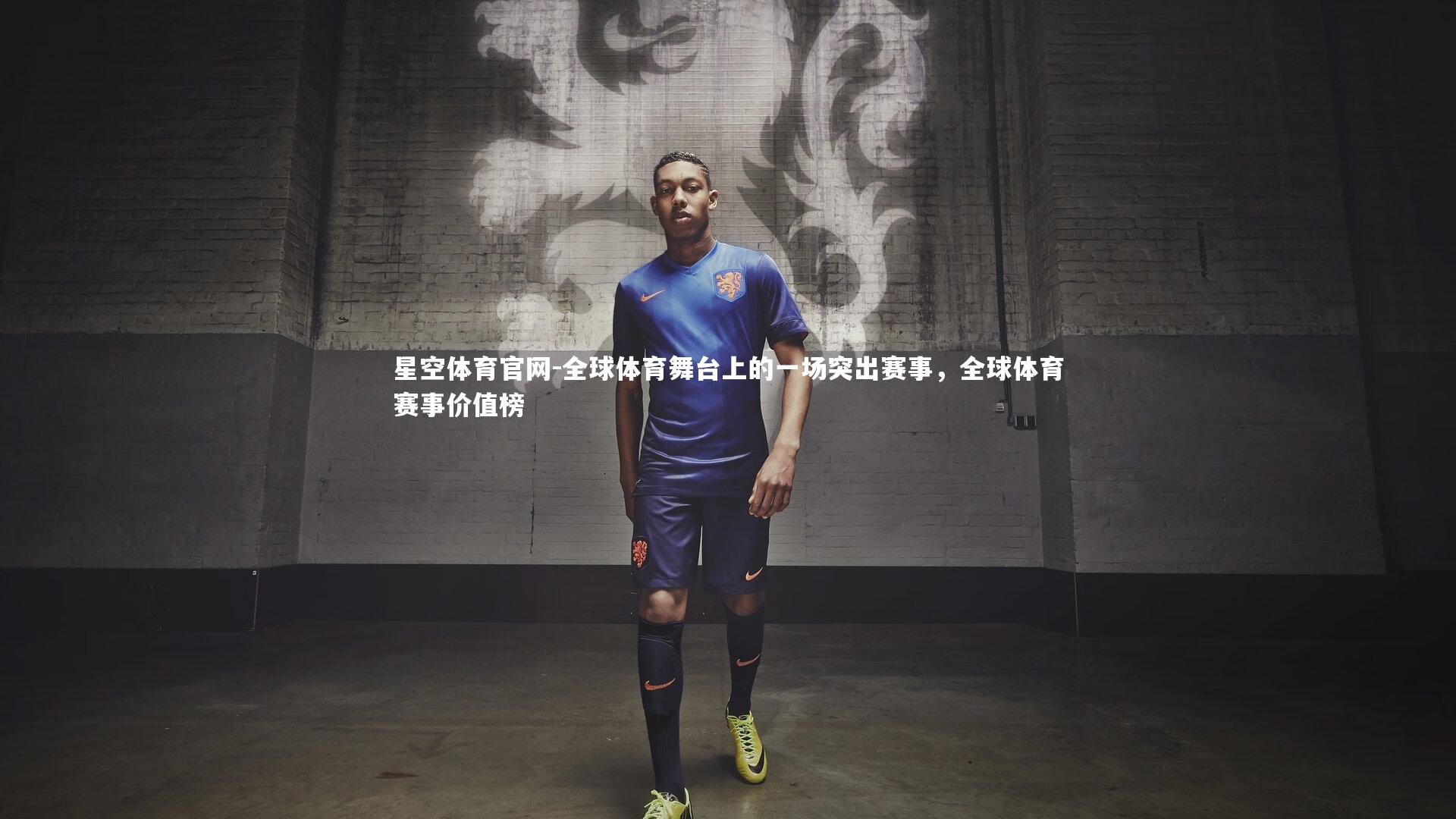 全球体育舞台上的一场突出赛事，全球体育赛事价值榜