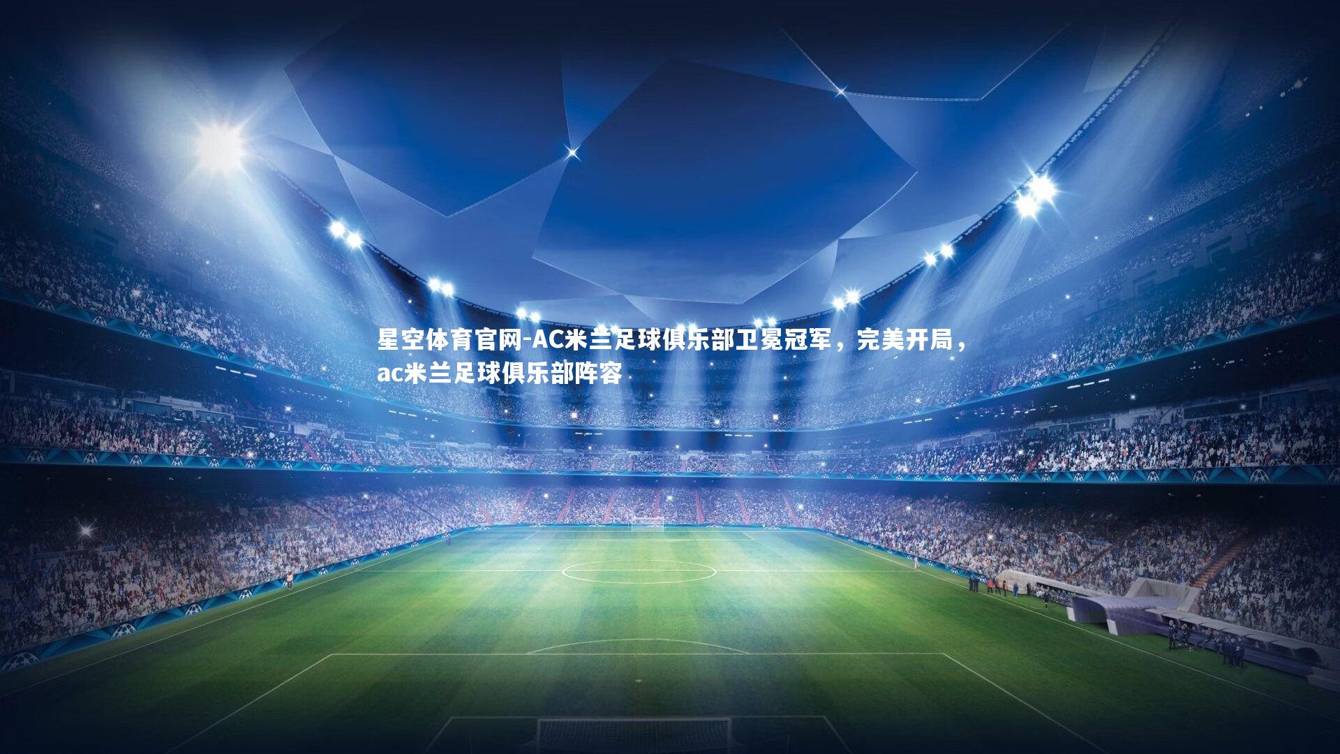 AC米兰足球俱乐部卫冕冠军，完美开局，ac米兰足球俱乐部阵容