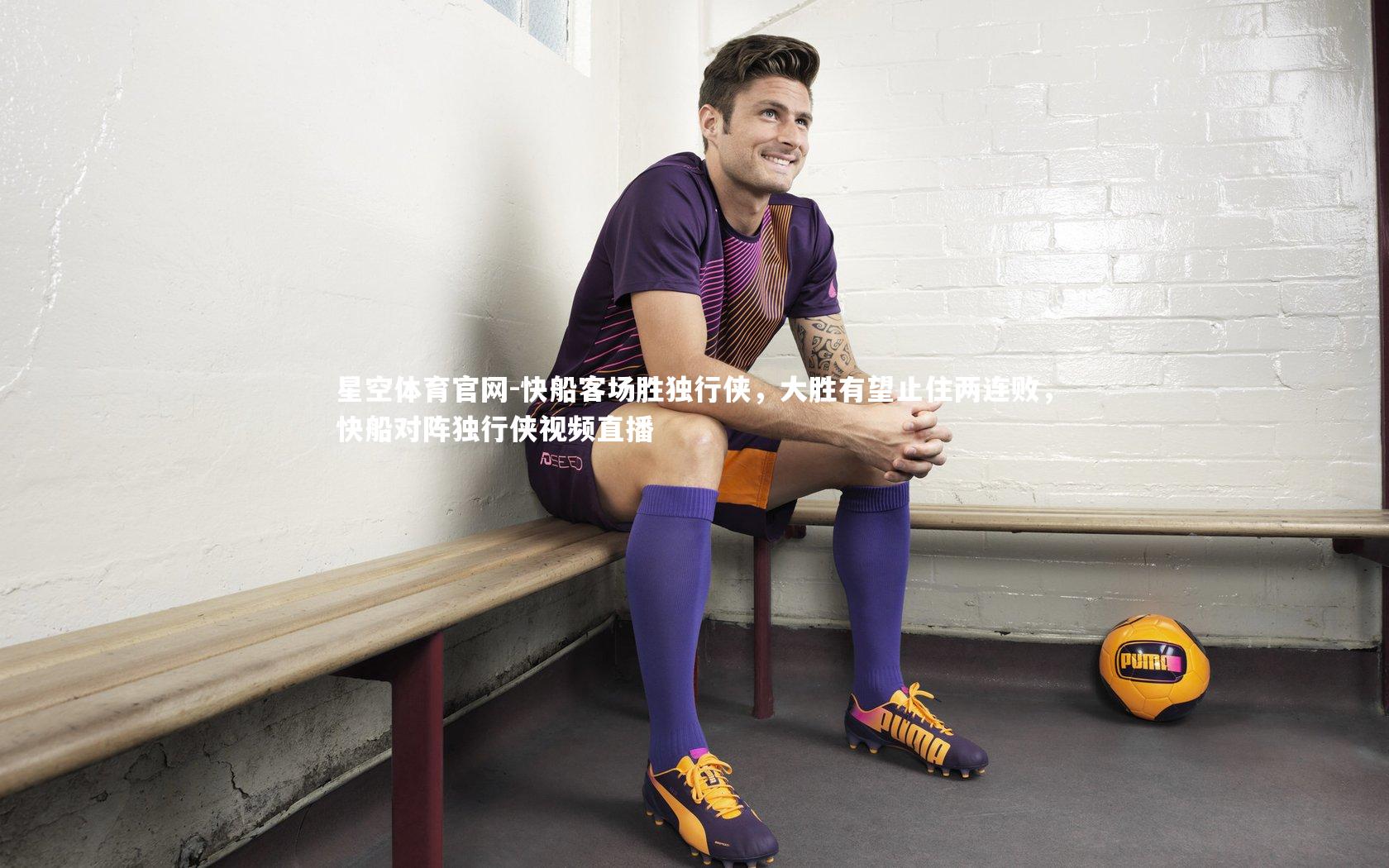 快船客场胜独行侠，大胜有望止住两连败，快船对阵独行侠视频直播