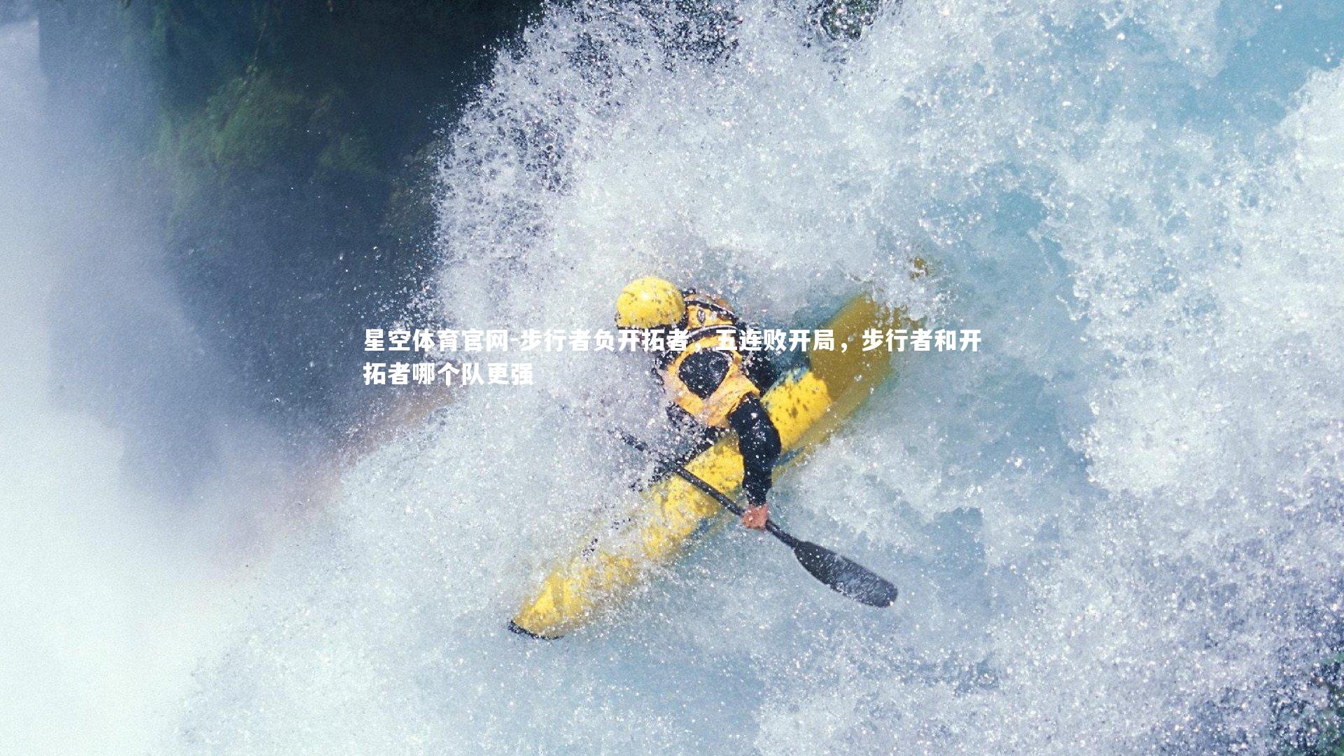 步行者负开拓者，五连败开局，步行者和开拓者哪个队更强