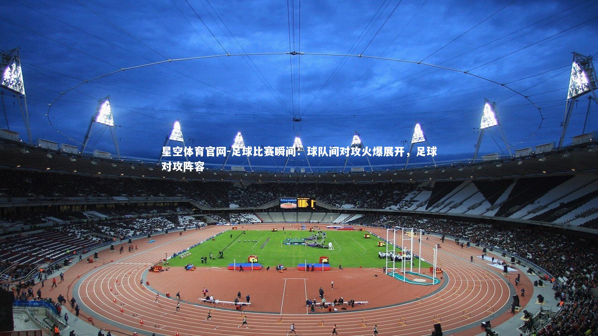 足球比赛瞬间：球队间对攻火爆展开，足球对攻阵容