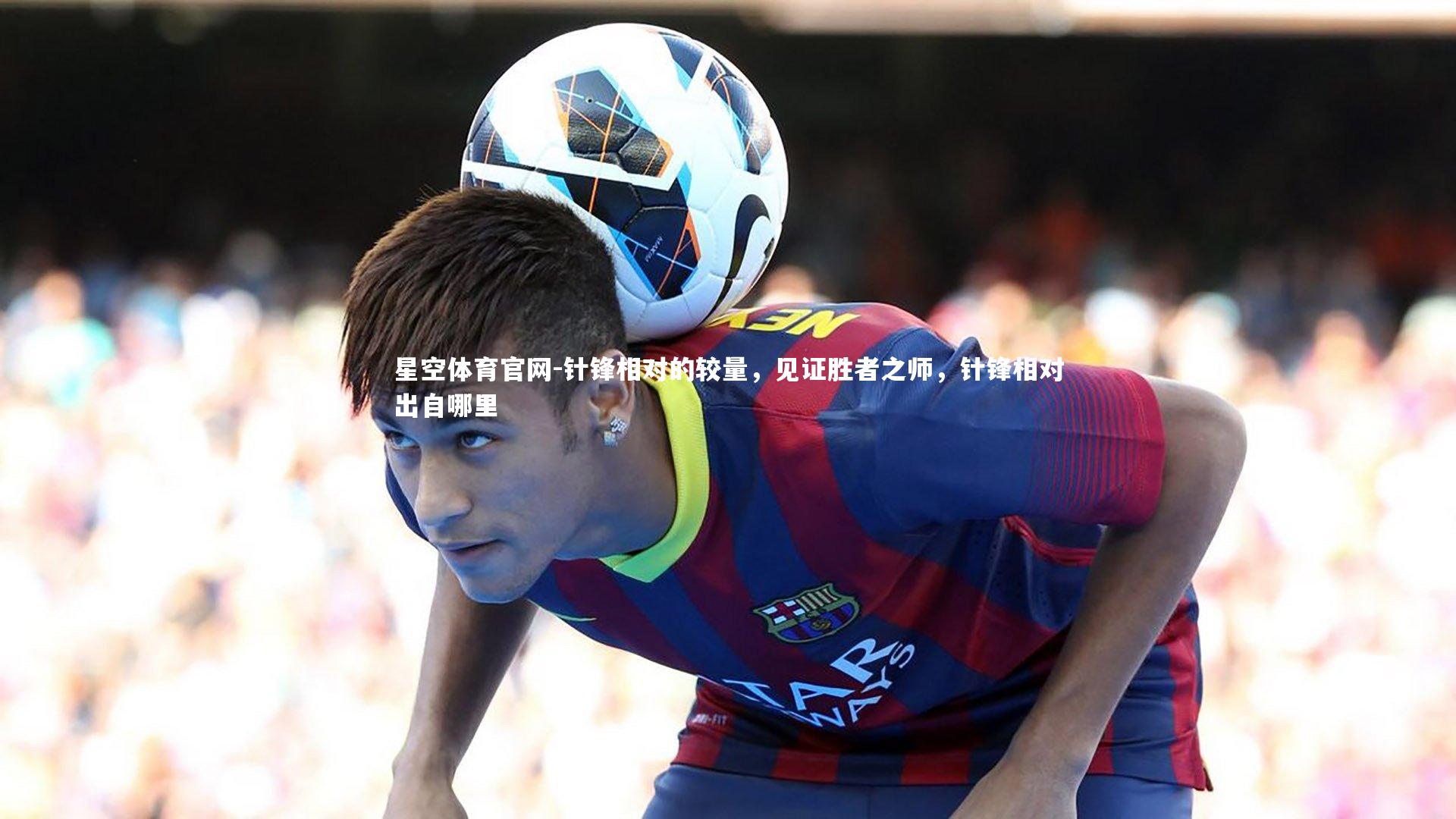 针锋相对的较量，见证胜者之师，针锋相对出自哪里