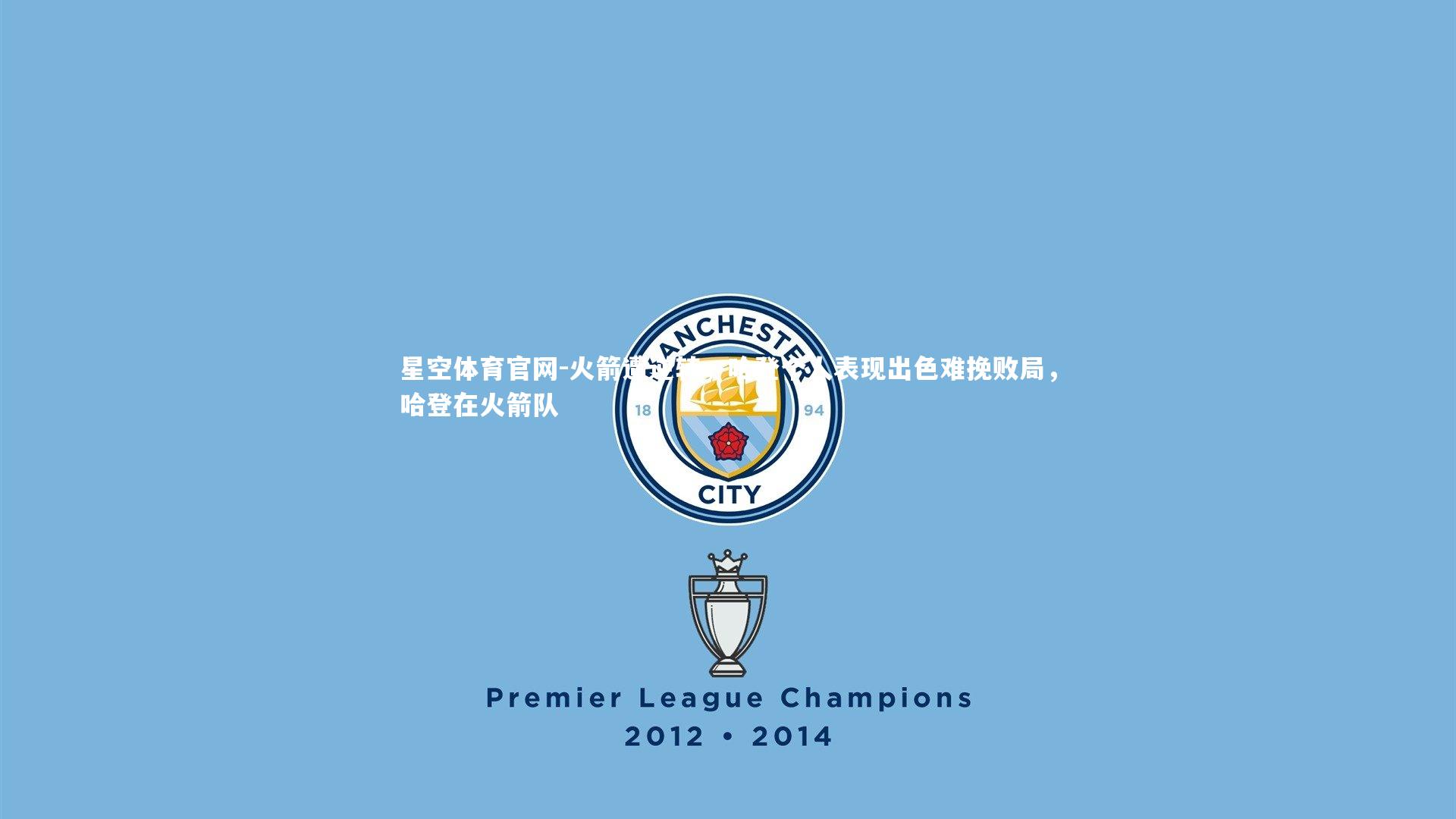 火箭遭逆转，哈登个人表现出色难挽败局，哈登在火箭队