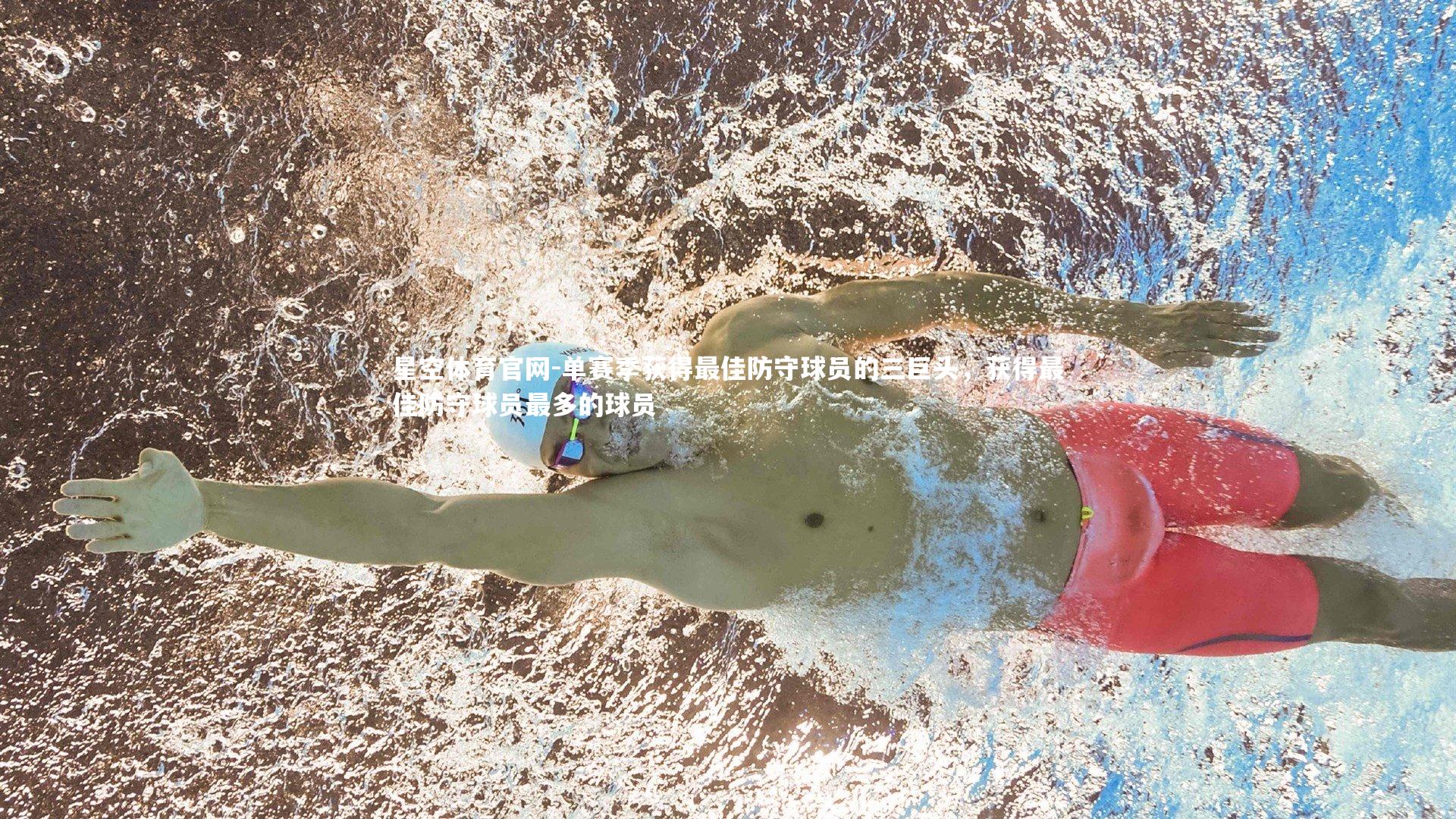 星空体育官网-单赛季获得最佳防守球员的三巨头，获得最佳防守球员最多的球员