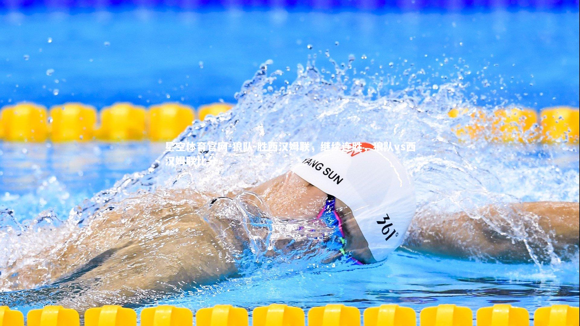 狼队-胜西汉姆联，继续连胜，狼队vs西汉姆联比分