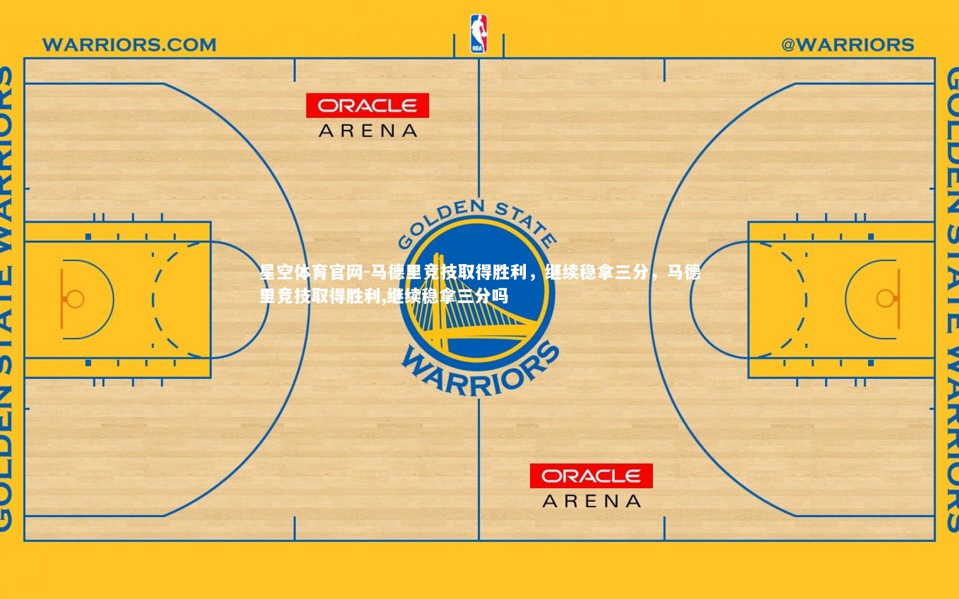 马德里竞技取得胜利，继续稳拿三分，马德里竞技取得胜利,继续稳拿三分吗