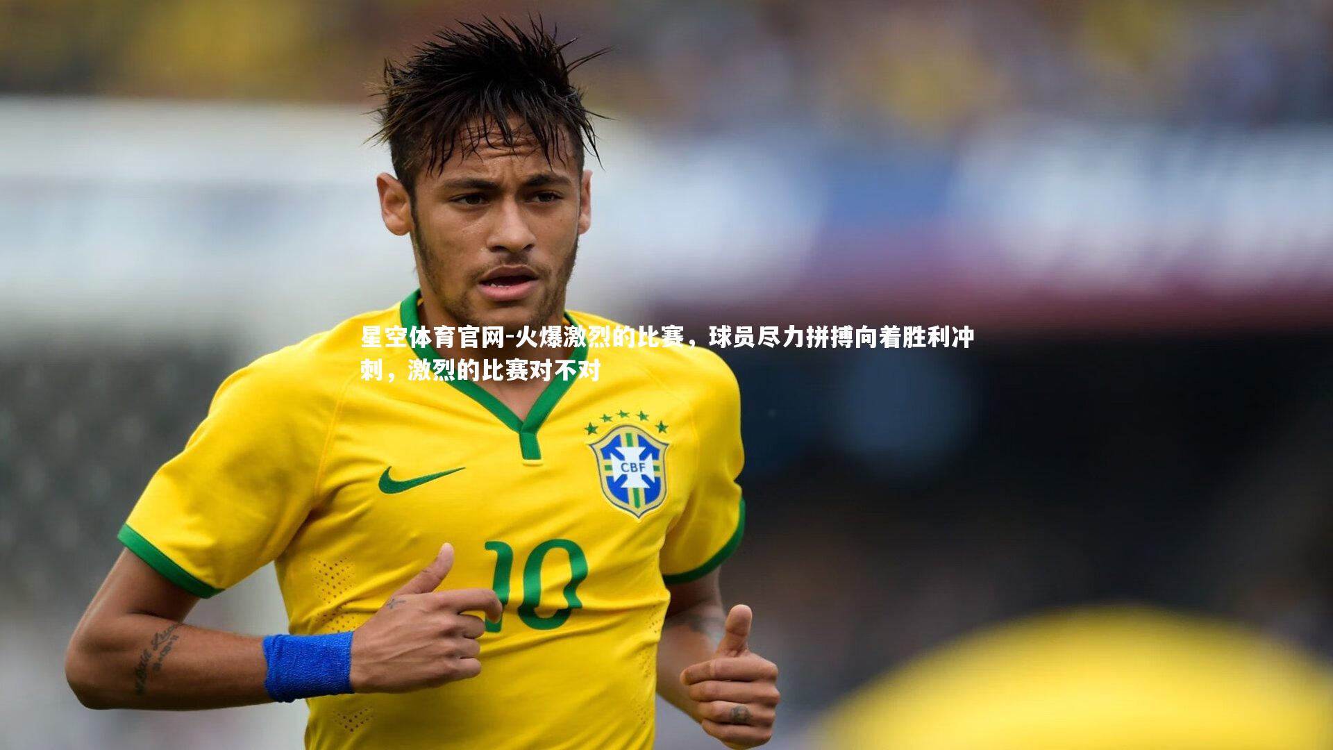 火爆激烈的比赛，球员尽力拼搏向着胜利冲刺，激烈的比赛对不对