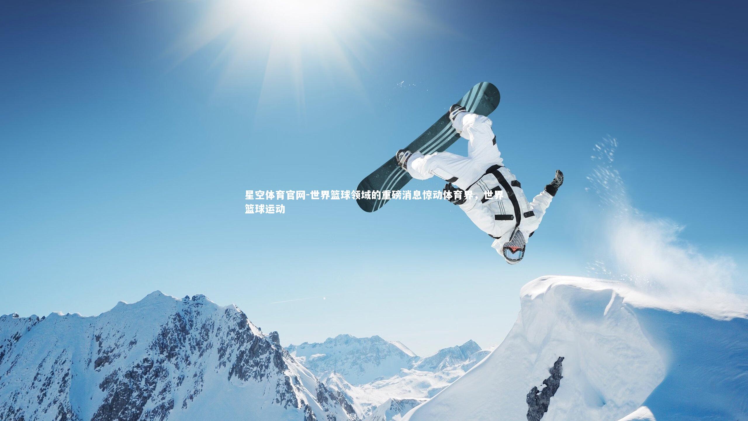 世界篮球领域的重磅消息惊动体育界,世界篮球运动