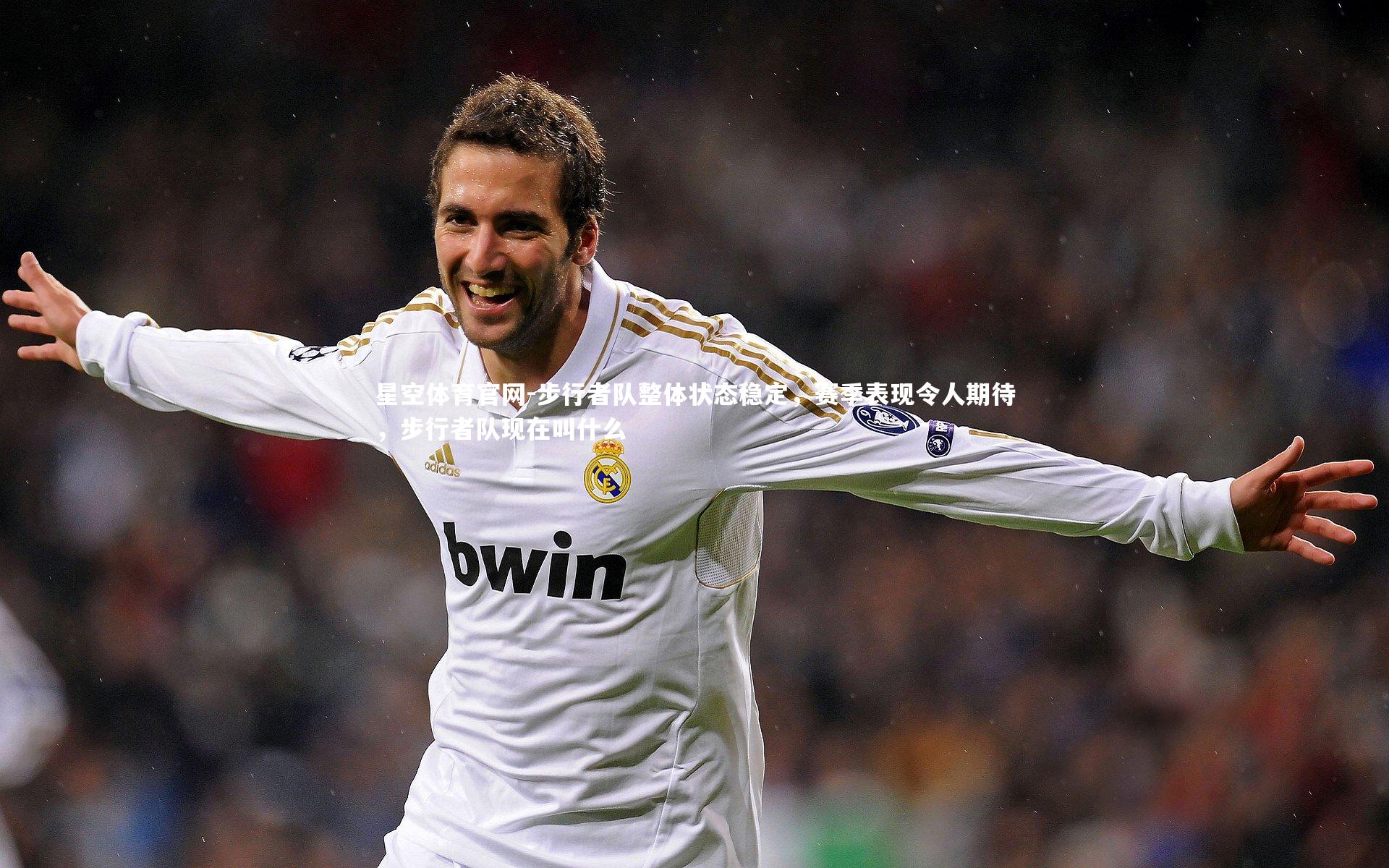 步行者队整体状态稳定，赛季表现令人期待，步行者队现在叫什么