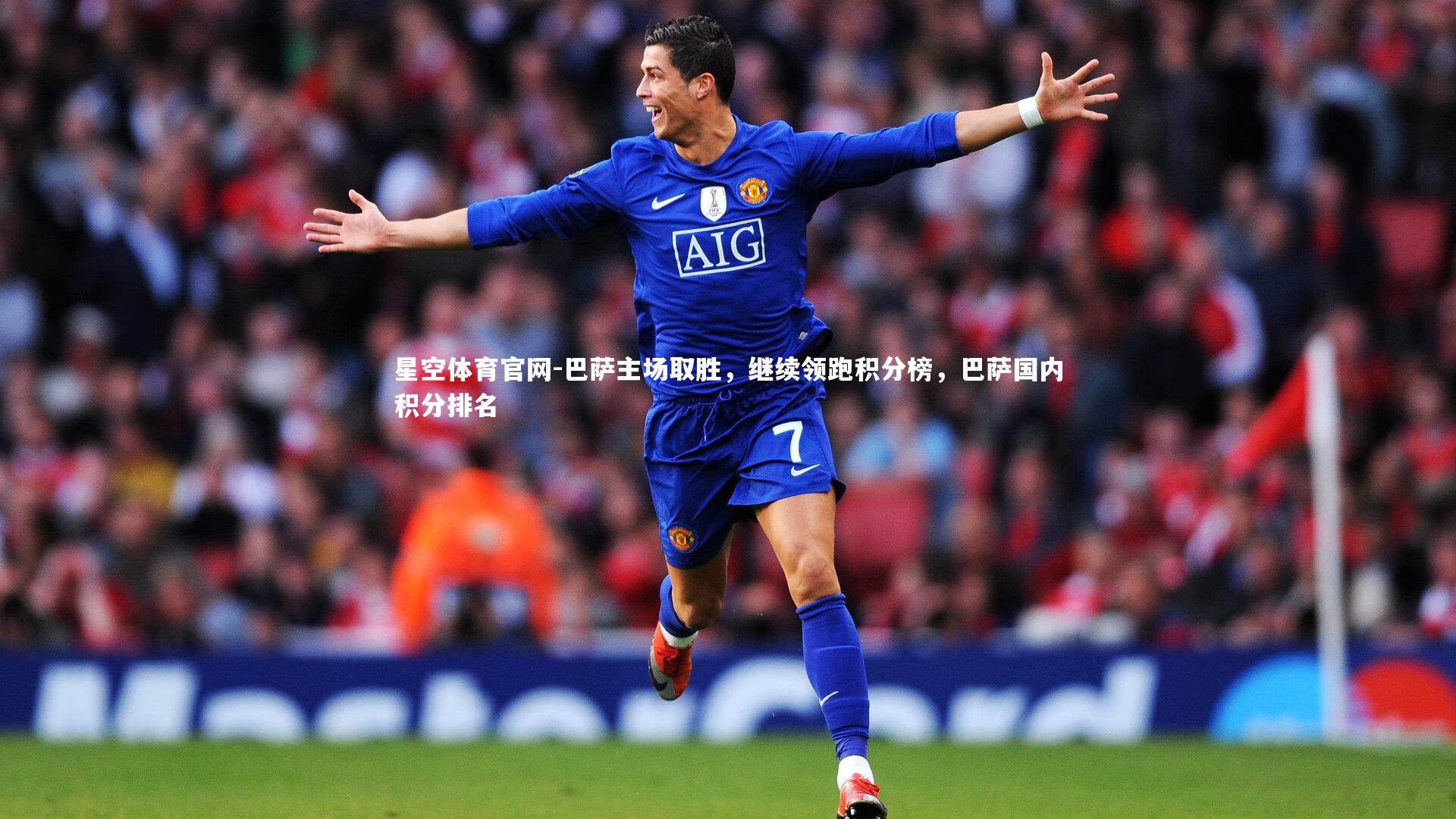 巴萨主场取胜，继续领跑积分榜，巴萨国内积分排名