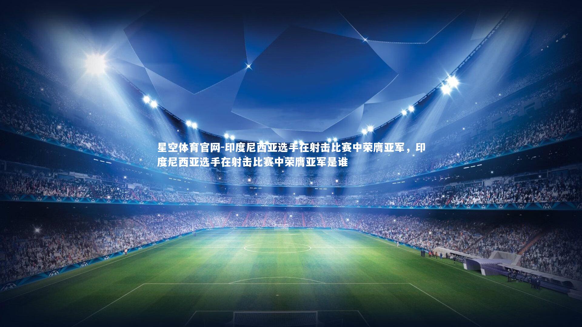 印度尼西亚选手在射击比赛中荣膺亚军，印度尼西亚选手在射击比赛中荣膺亚军是谁