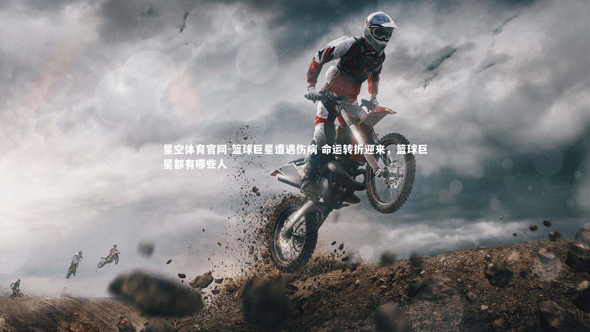 篮球巨星遭遇伤病 命运转折迎来，篮球巨星都有哪些人