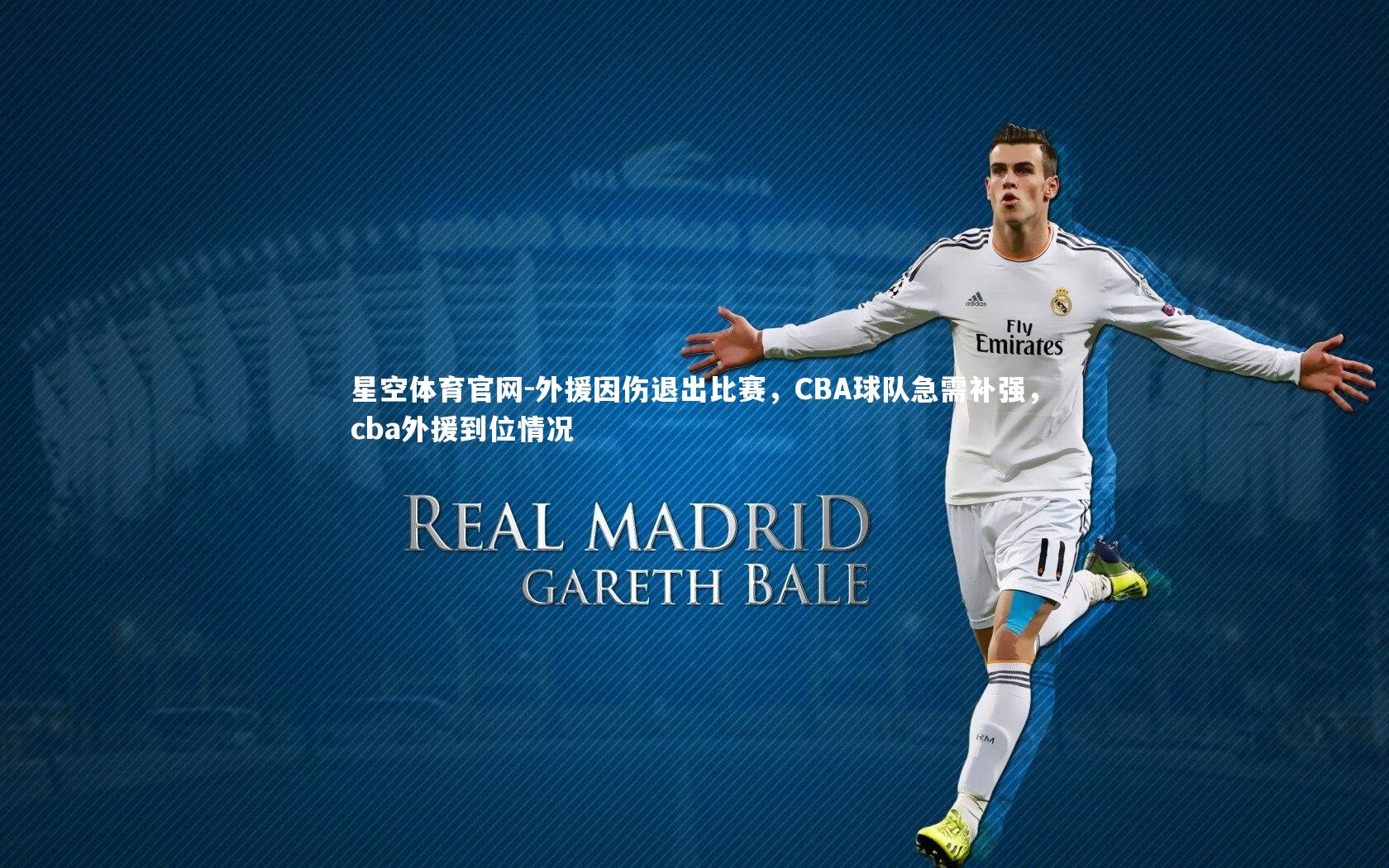 外援因伤退出比赛，CBA球队急需补强，cba外援到位情况