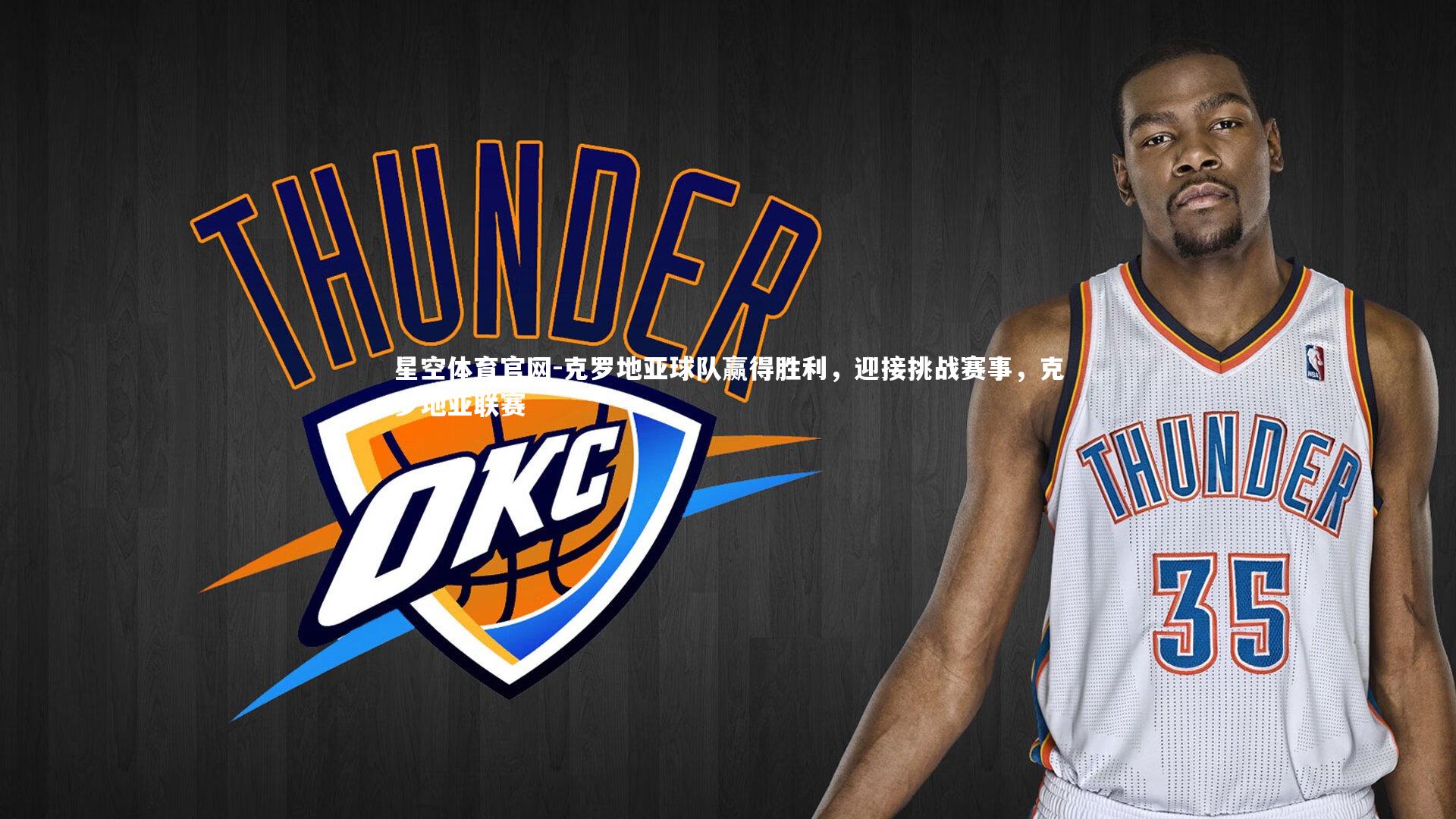 克罗地亚球队赢得胜利，迎接挑战赛事，克罗地亚联赛