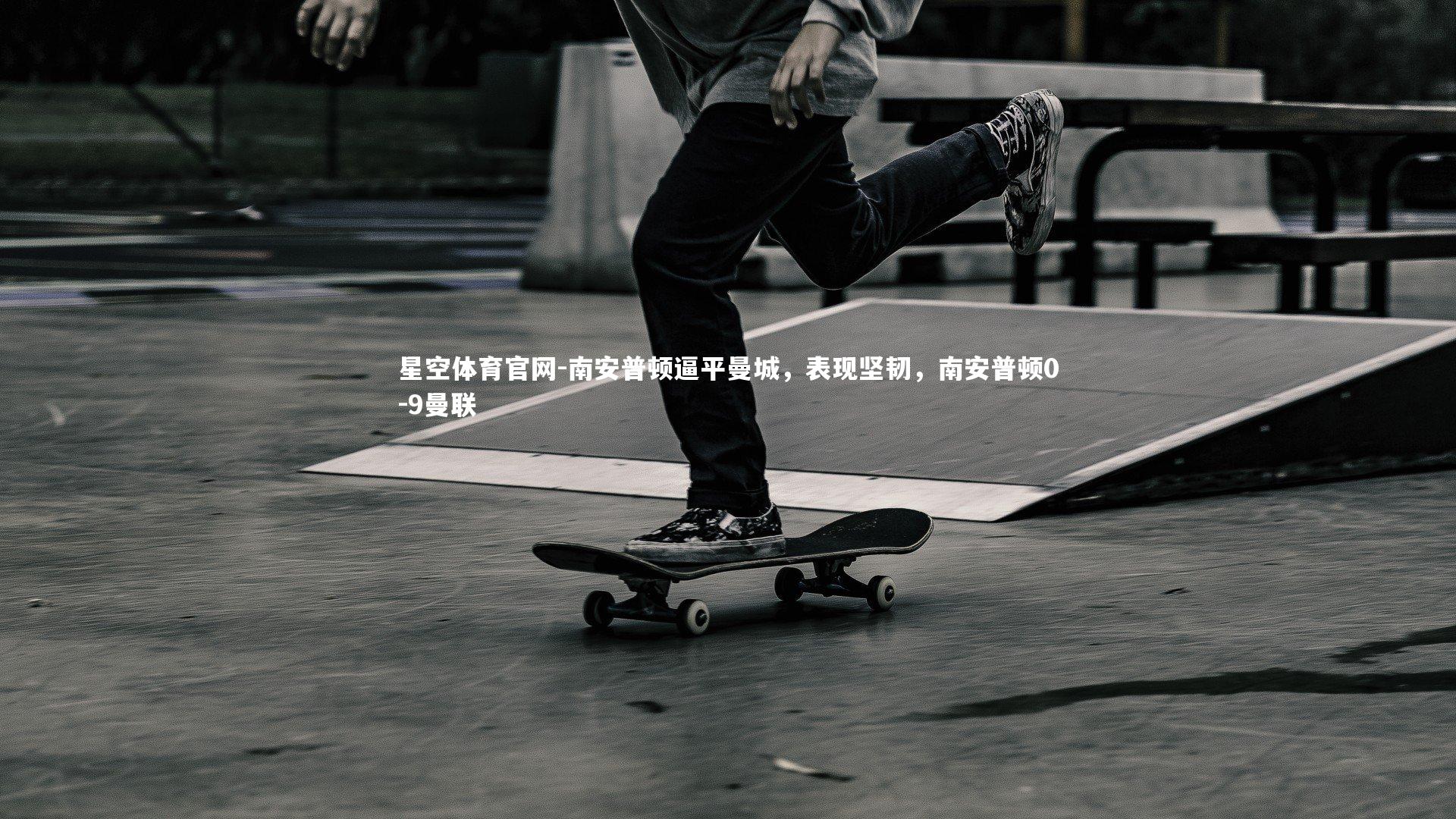 南安普顿逼平曼城，表现坚韧，南安普顿0-9曼联