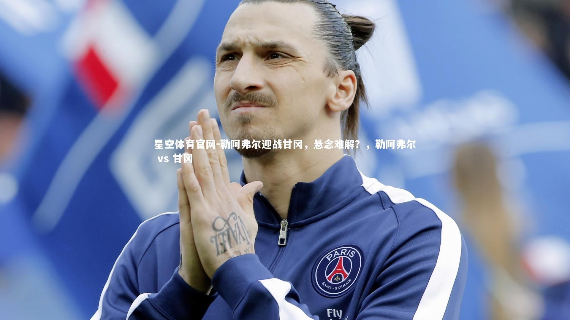 勒阿弗尔迎战甘冈，悬念难解？，勒阿弗尔 vs 甘冈