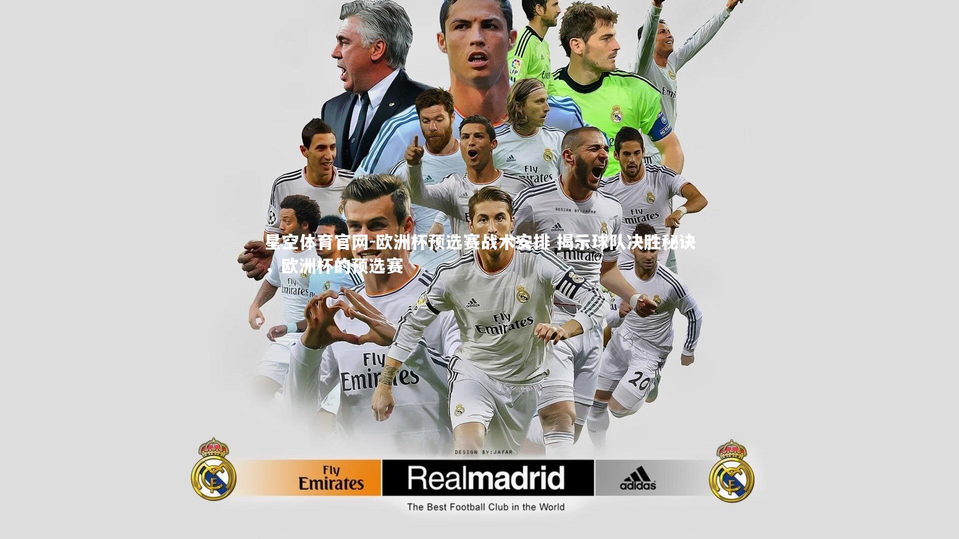 欧洲杯预选赛战术安排 揭示球队决胜秘诀，欧洲杯的预选赛