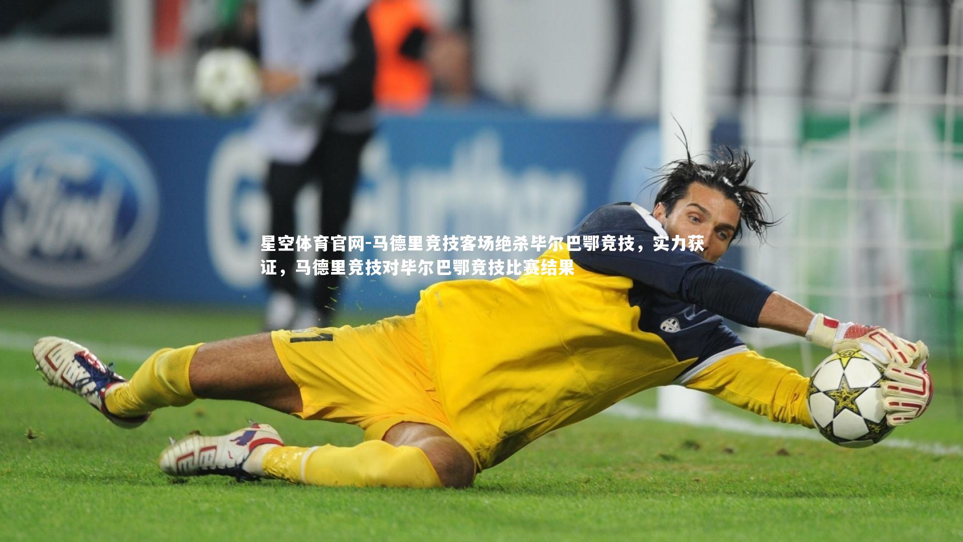 星空体育官网-马德里竞技客场绝杀毕尔巴鄂竞技，实力获证，马德里竞技对毕尔巴鄂竞技比赛结果