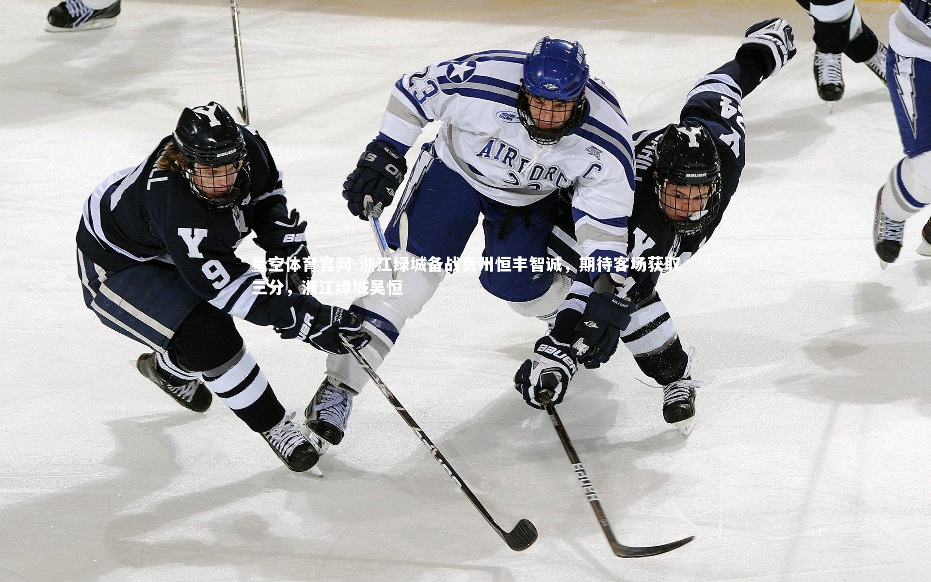 浙江绿城备战贵州恒丰智诚，期待客场获取三分，浙江绿城吴恒