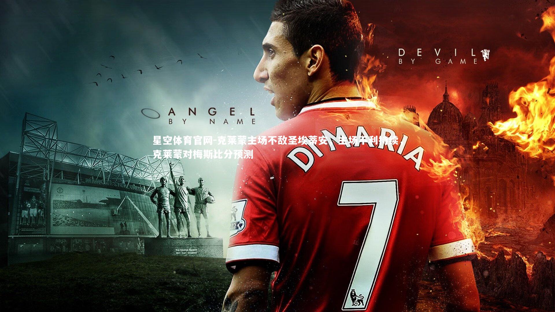 克莱蒙主场不敌圣埃蒂安，主场不利持续，克莱蒙对梅斯比分预测