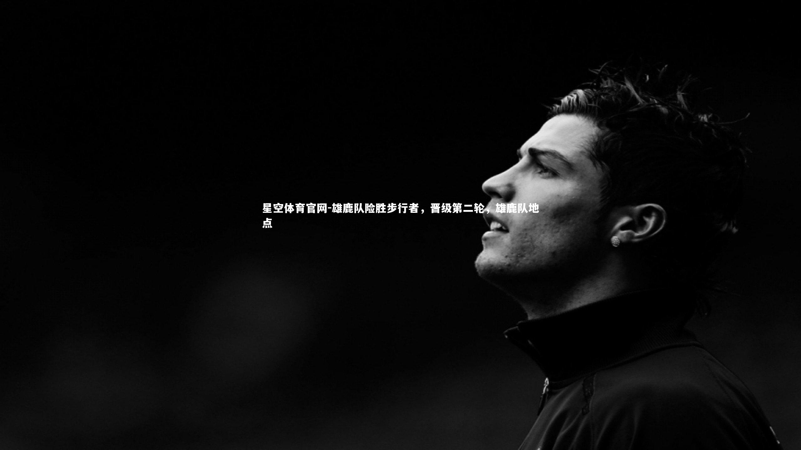 雄鹿队险胜步行者，晋级第二轮，雄鹿队地点