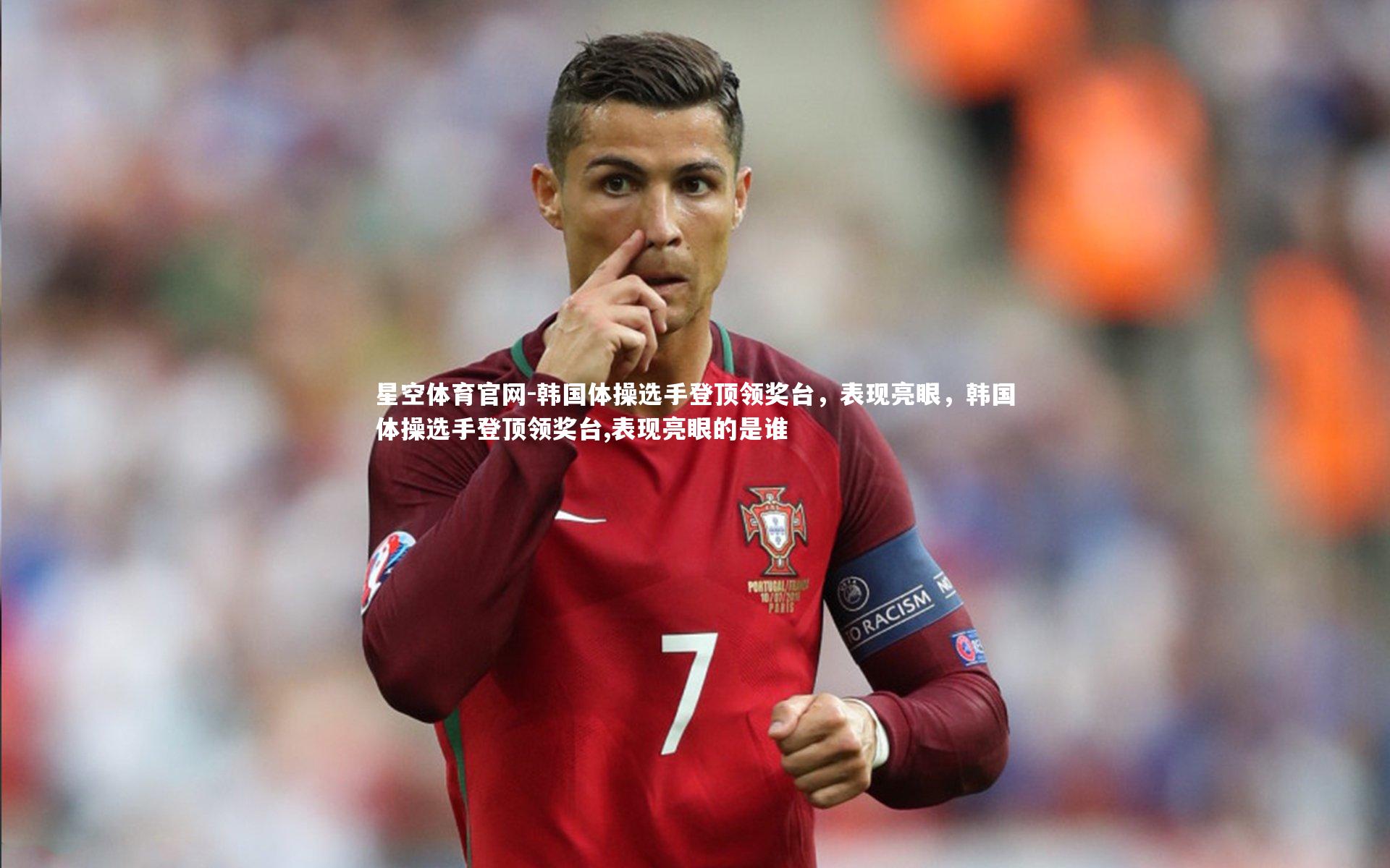 韩国体操选手登顶领奖台，表现亮眼，韩国体操选手登顶领奖台,表现亮眼的是谁