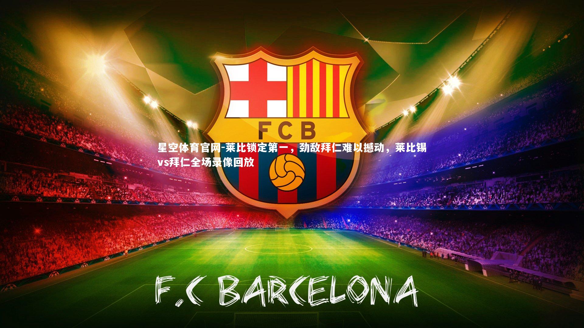 莱比锁定第一，劲敌拜仁难以撼动，莱比锡vs拜仁全场录像回放