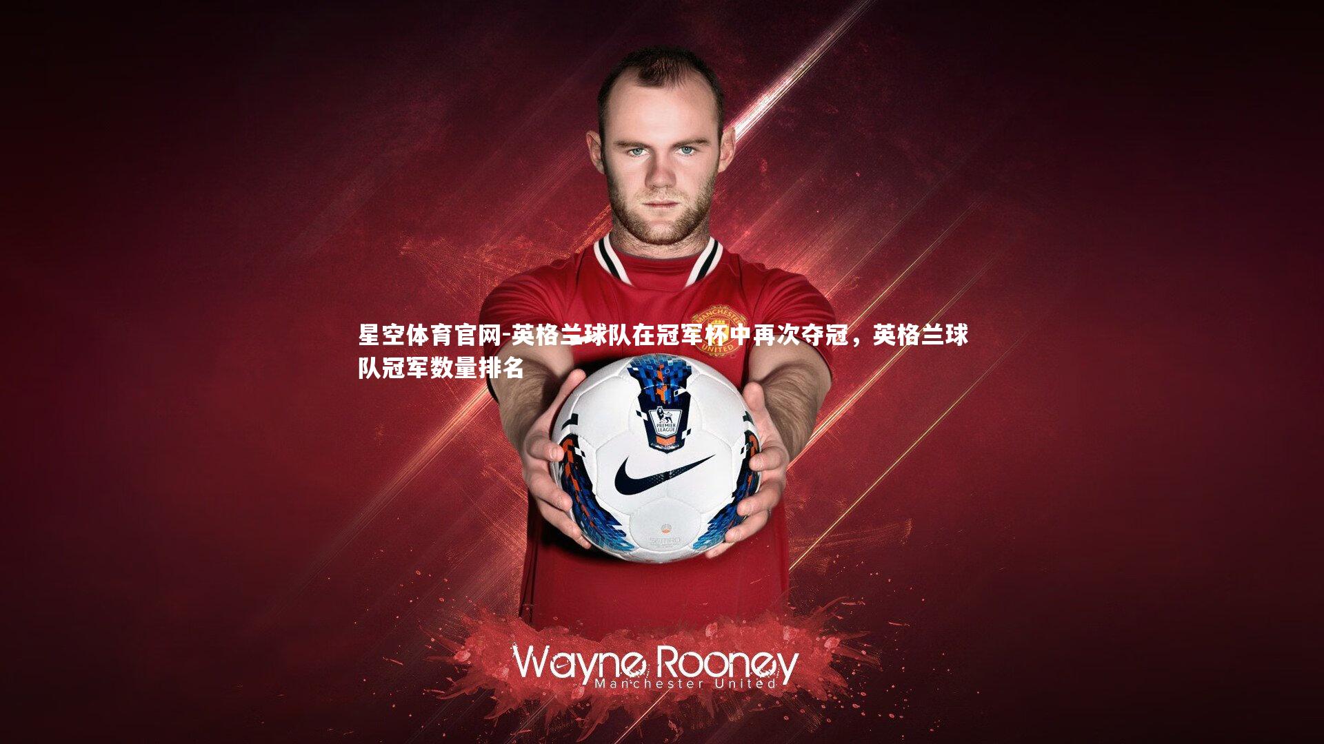 英格兰球队在冠军杯中再次夺冠，英格兰球队冠军数量排名