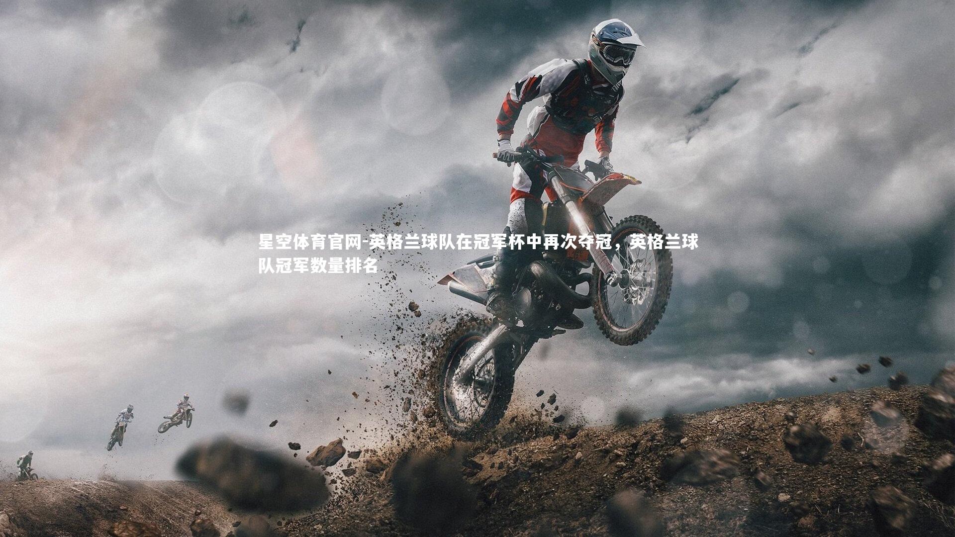 英格兰球队在冠军杯中再次夺冠，英格兰球队冠军数量排名