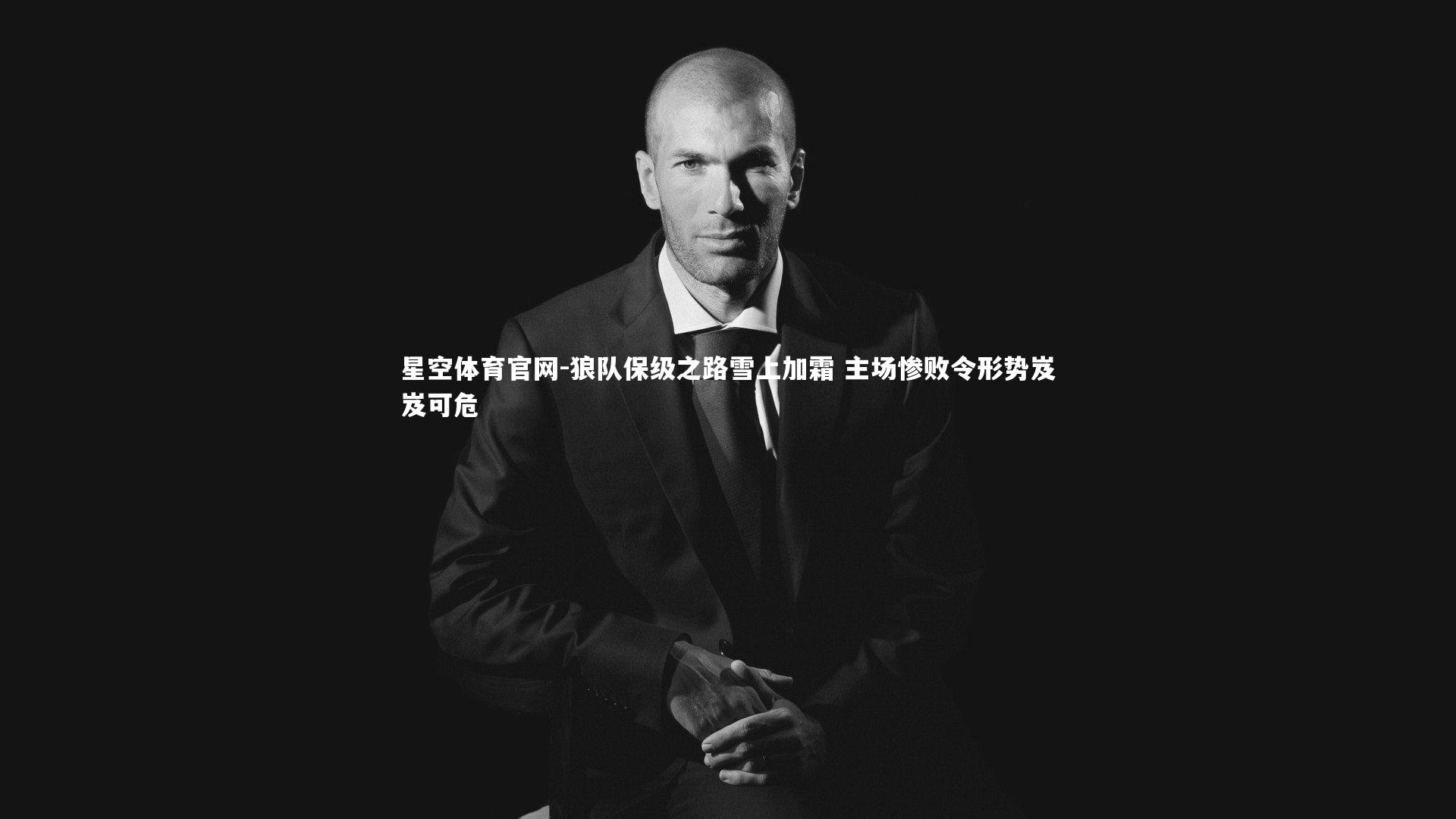 狼队保级之路雪上加霜 主场惨败令形势岌岌可危