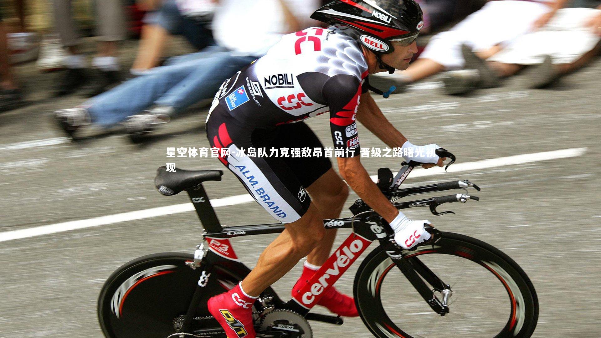 星空体育官网-冰岛队力克强敌昂首前行 晋级之路曙光初现