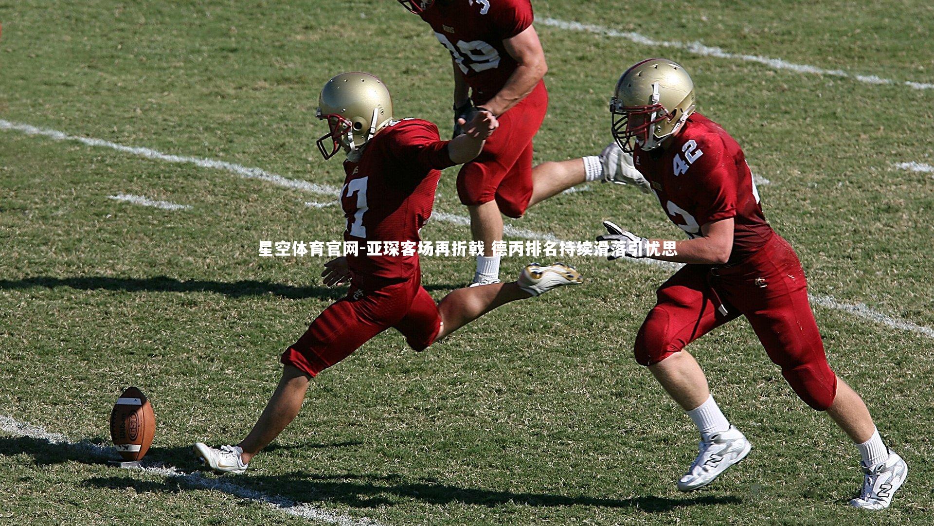 亚琛客场再折戟 德丙排名持续滑落引忧思