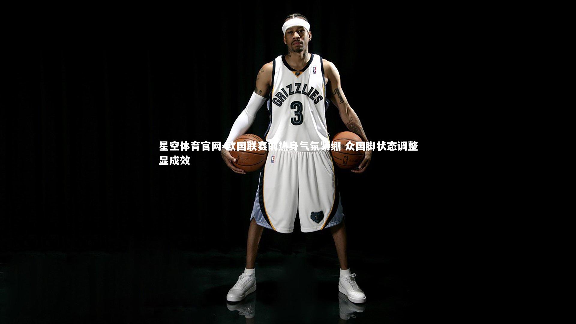 欧国联赛前热身气氛紧绷 众国脚状态调整显成效