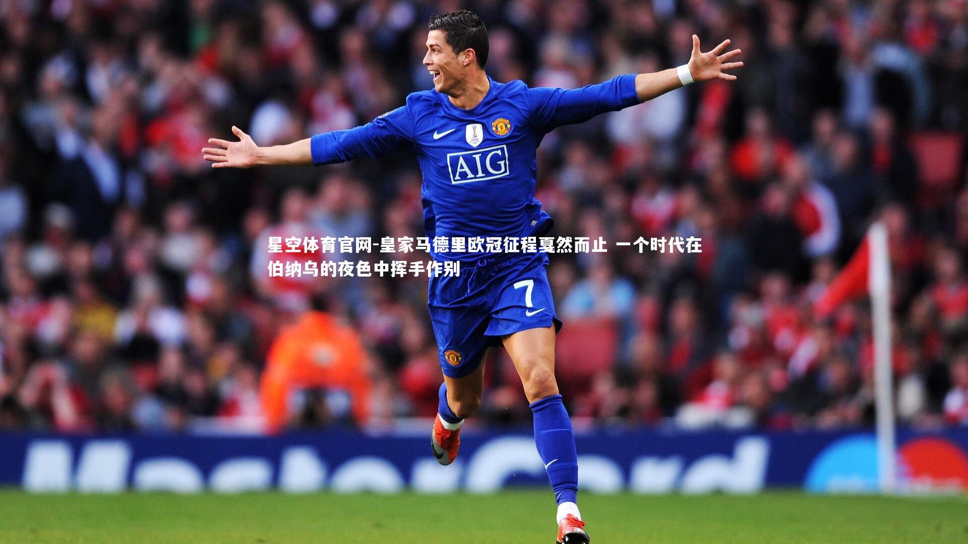 皇家马德里欧冠征程戛然而止 一个时代在伯纳乌的夜色中挥手作别