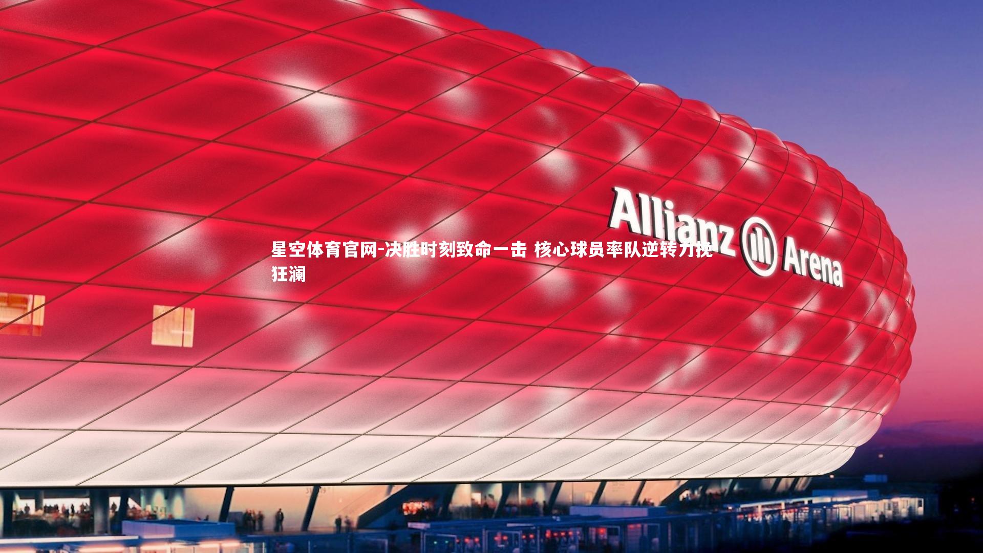 决胜时刻致命一击 核心球员率队逆转力挽狂澜