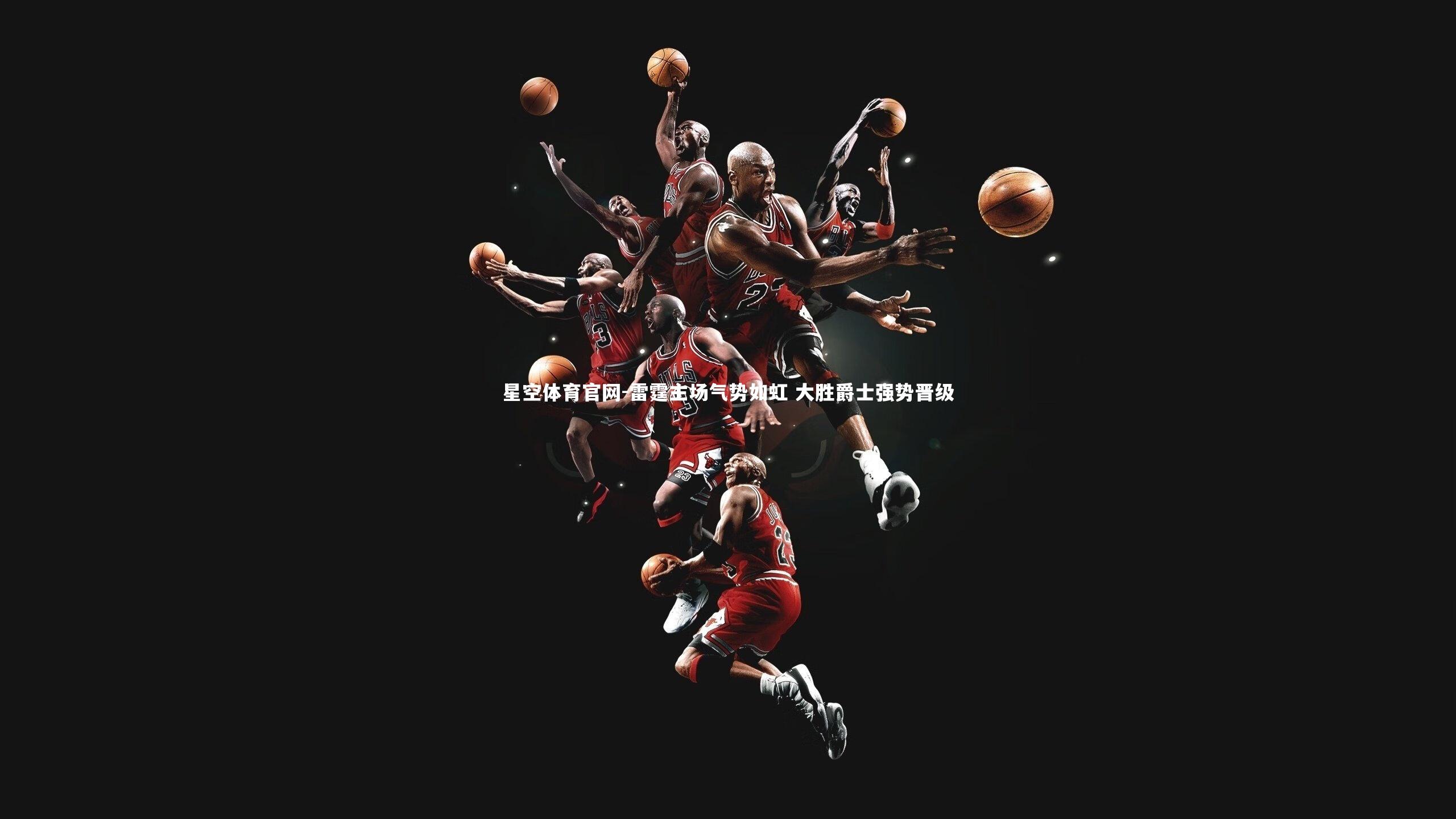 雷霆主场气势如虹 大胜爵士强势晋级