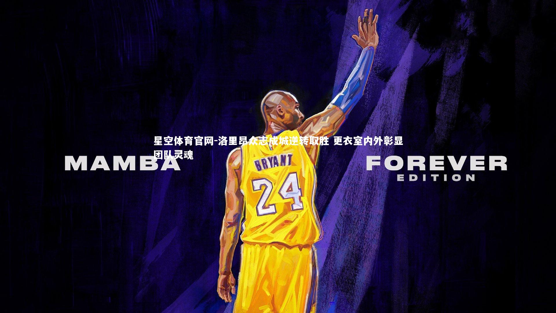 星空体育官网-洛里昂众志成城逆转取胜 更衣室内外彰显团队灵魂