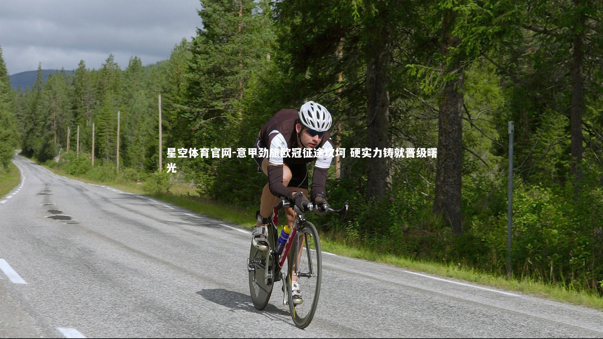 意甲劲旅欧冠征途坎坷 硬实力铸就晋级曙光