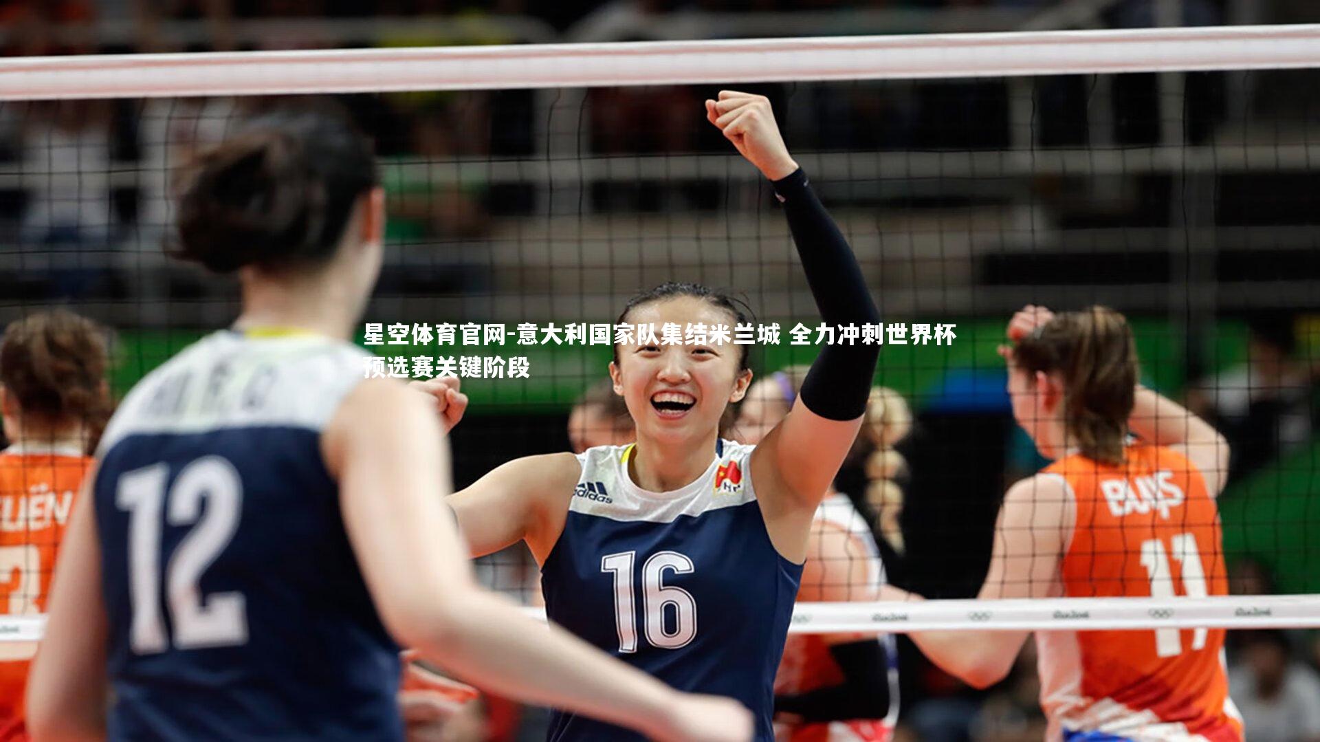 星空体育官网-意大利国家队集结米兰城 全力冲刺世界杯预选赛关键阶段