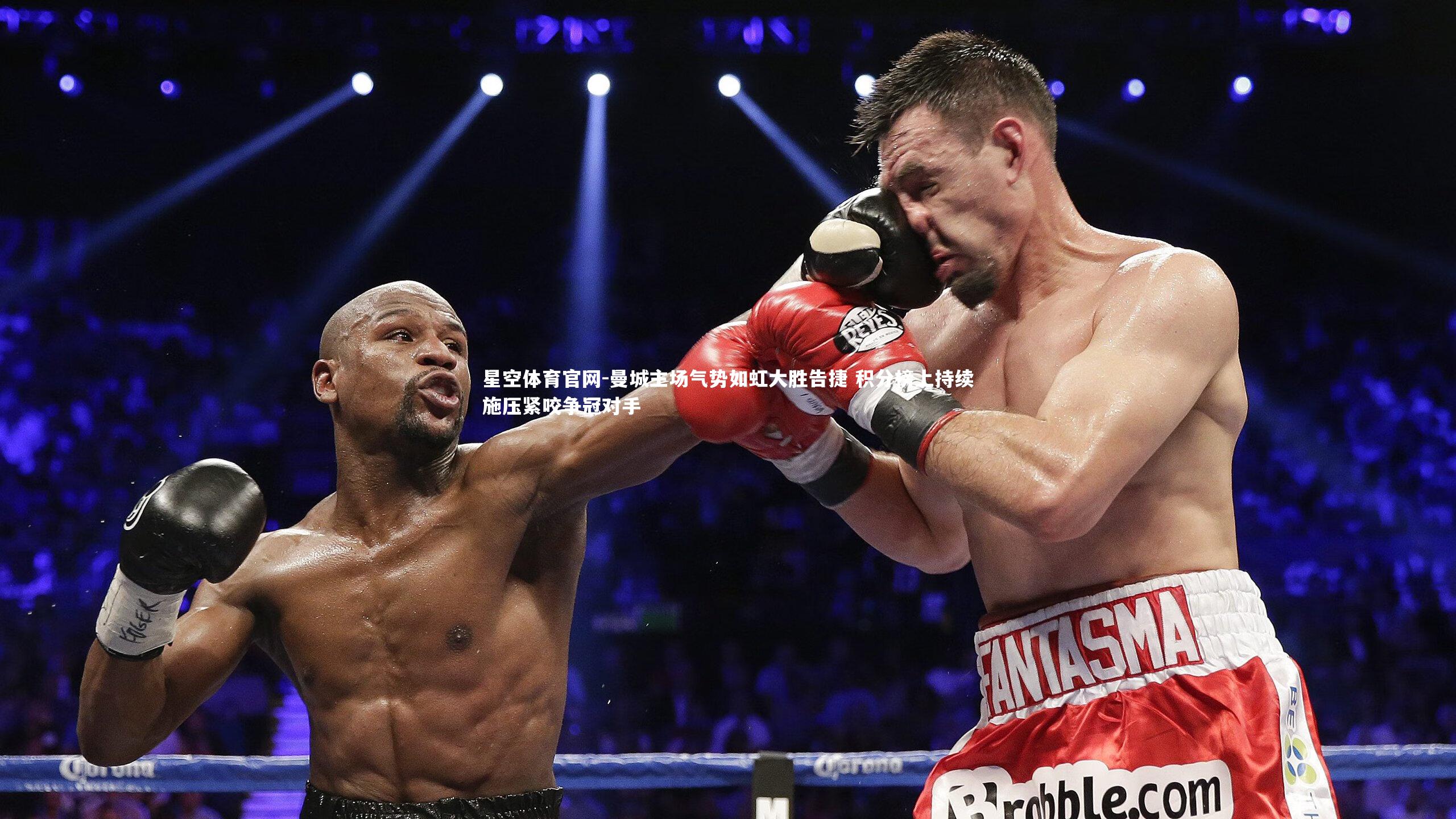 曼城主场气势如虹大胜告捷 积分榜上持续施压紧咬争冠对手